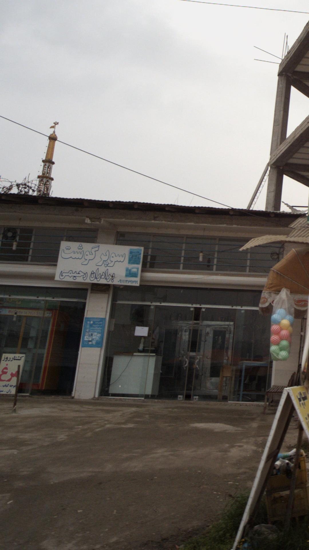 سوپر گوشت برادران رحیمی