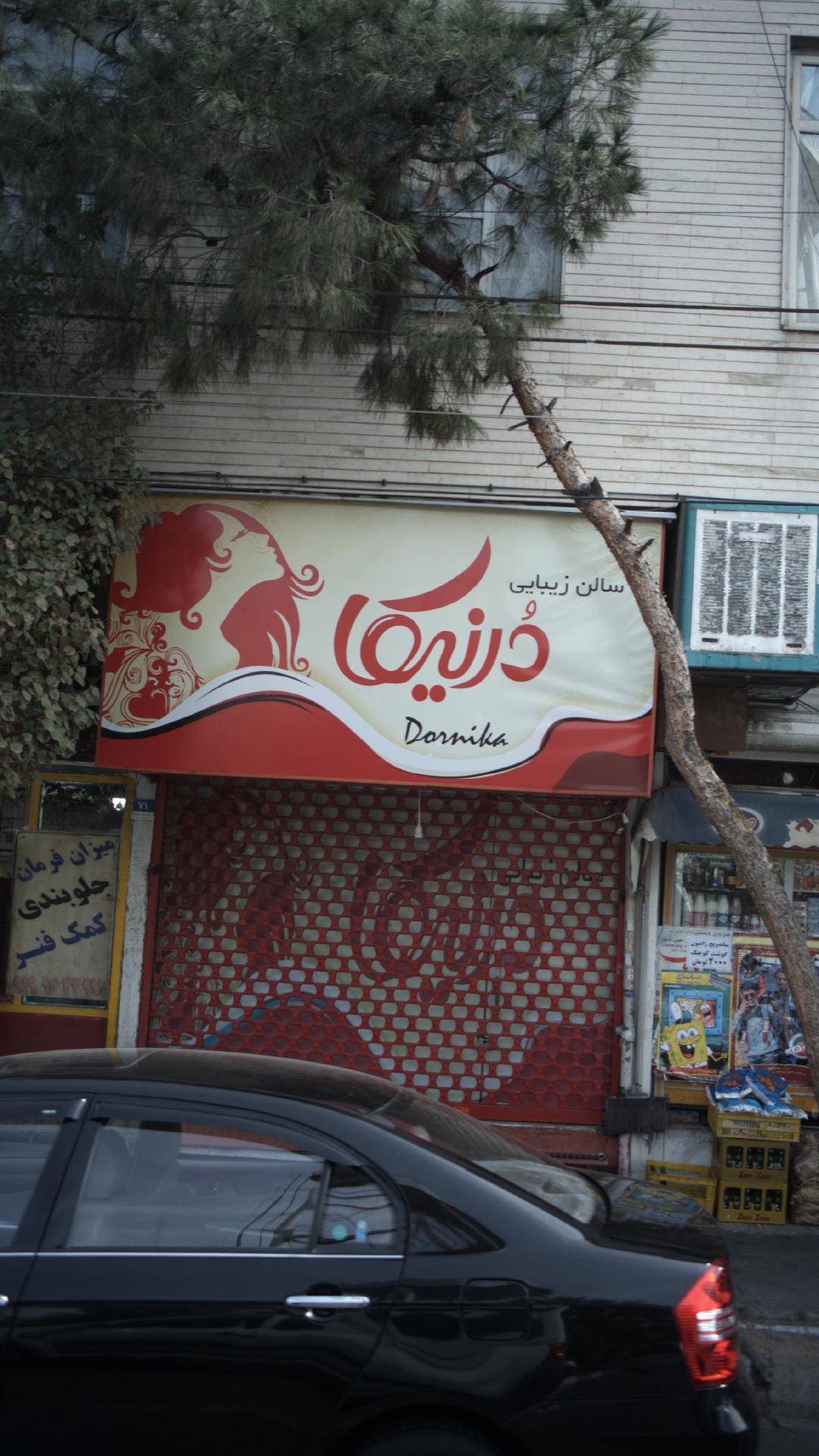 سالن زیبایی درنیکا