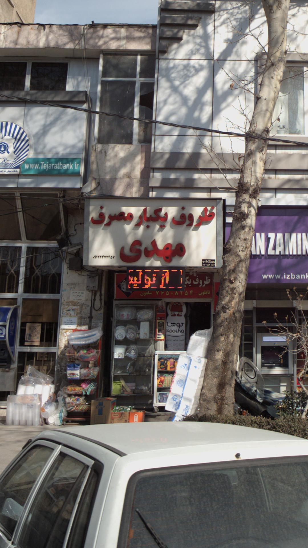 ظروف یکبار مصرف مهدی