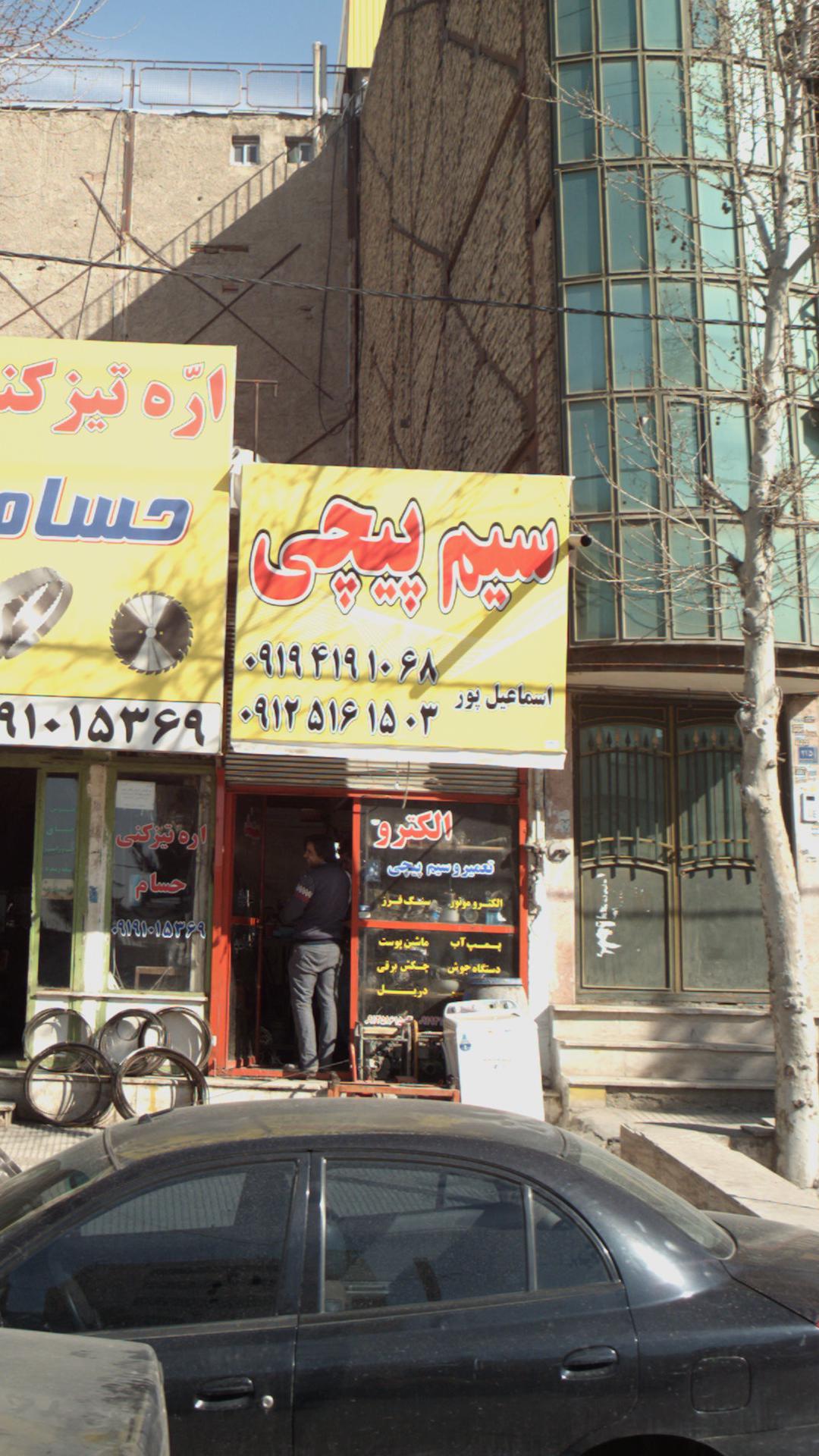 سیم پیچی اسماعیل پور