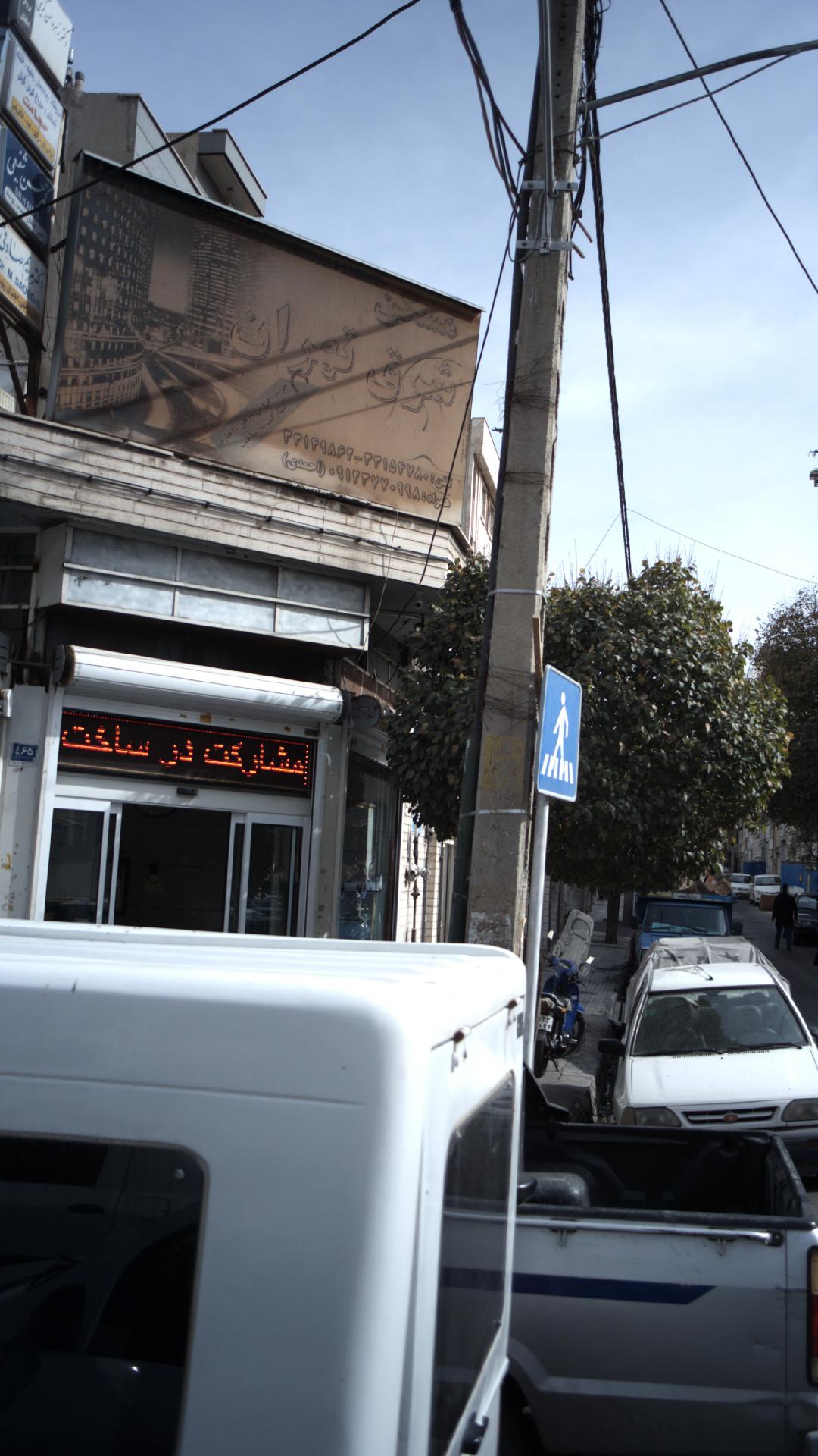 مسکن شرق تهران