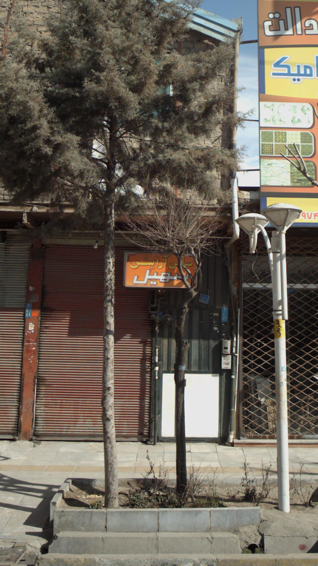 سالن آرایش سهیل