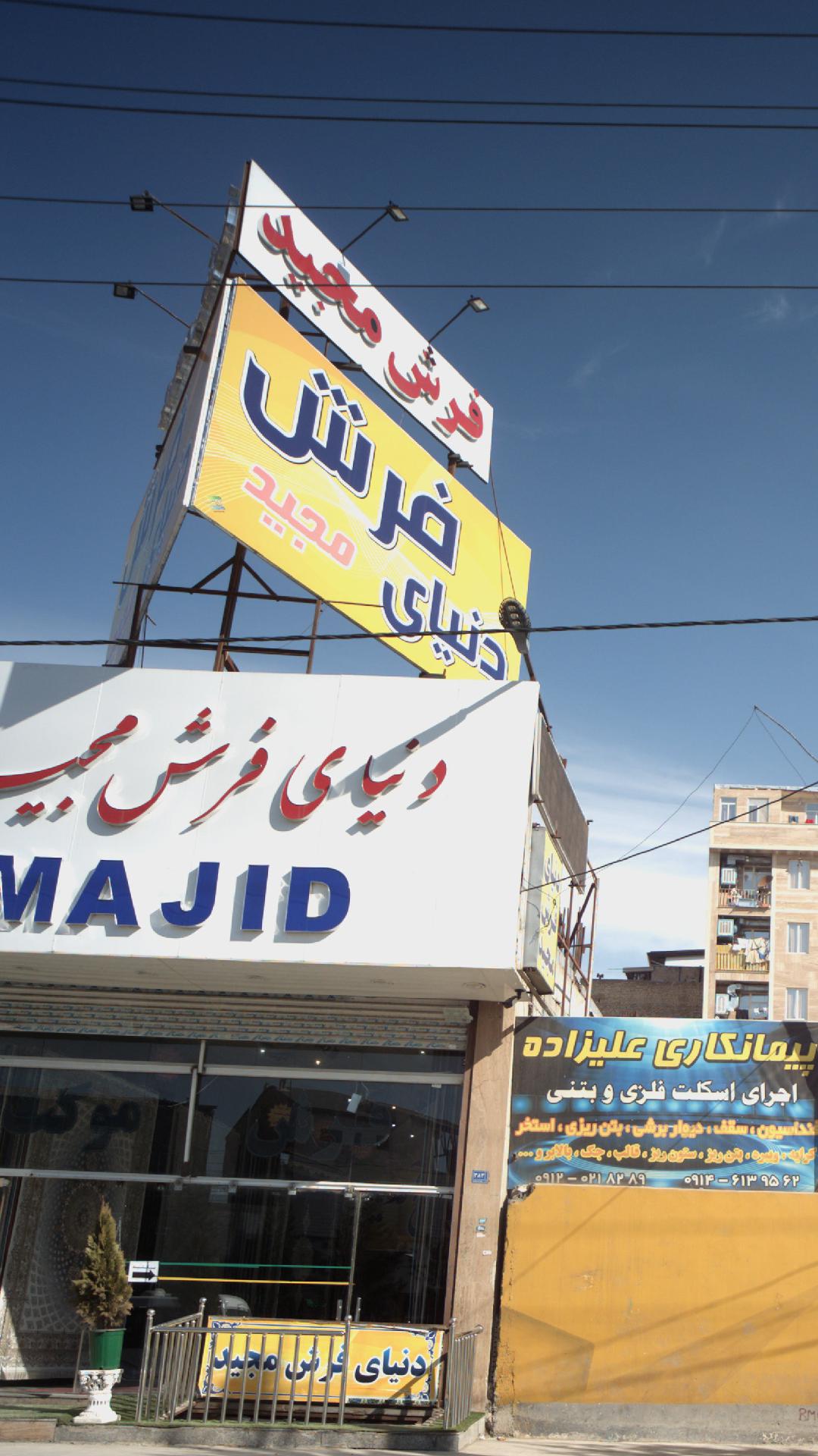 فرش مجید