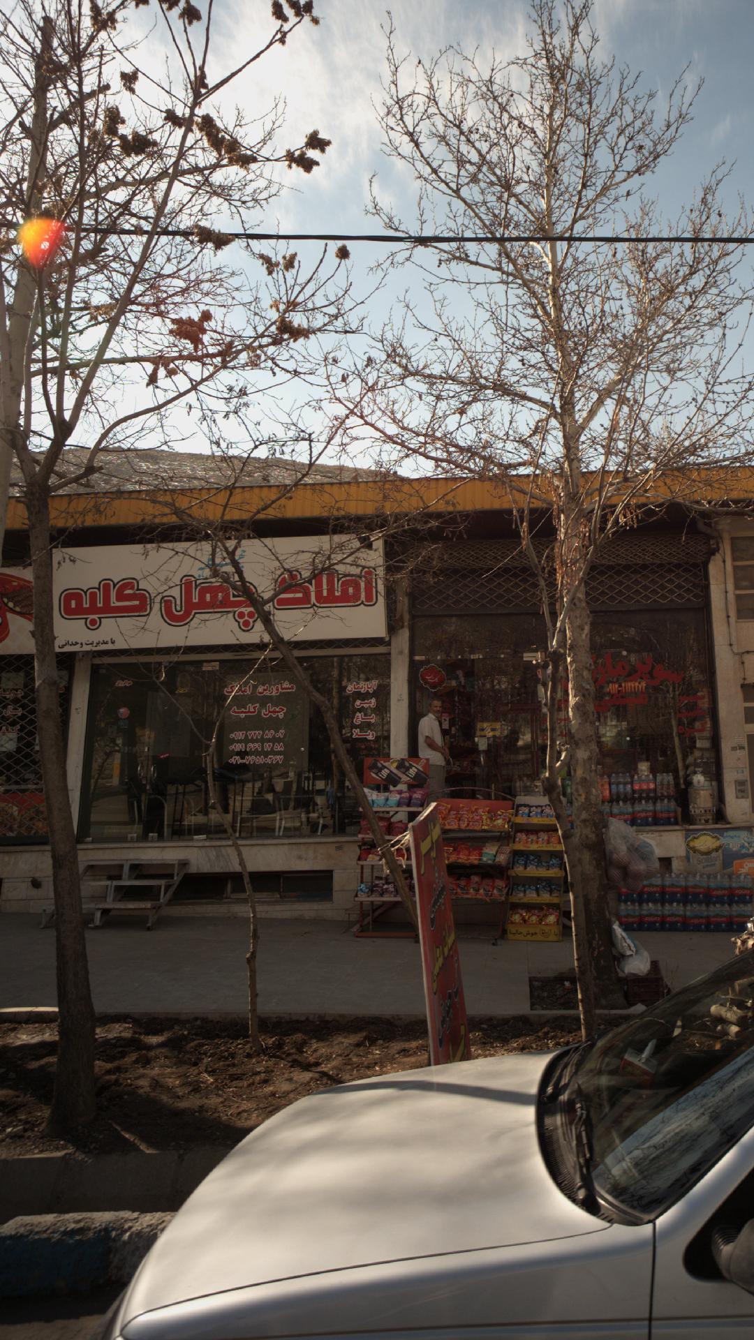 املاک چهل کلبه