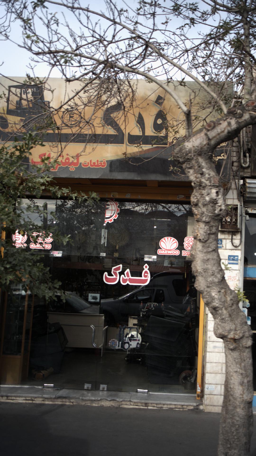 فدک