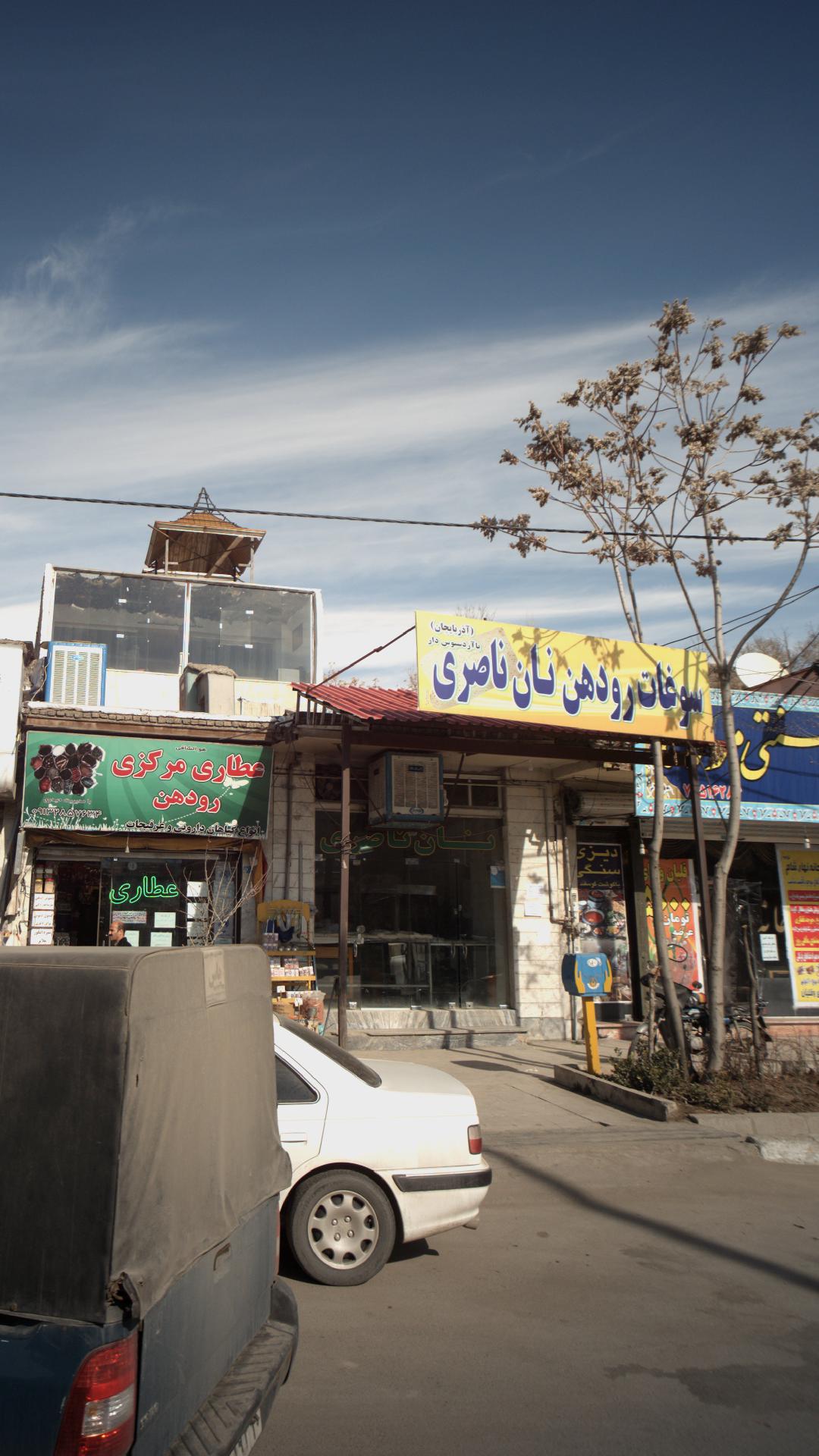 سوغات رودهن نان ناصری