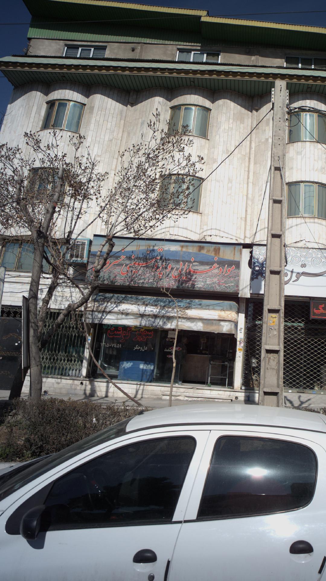 موادغذایی و پروتئینی خسروی