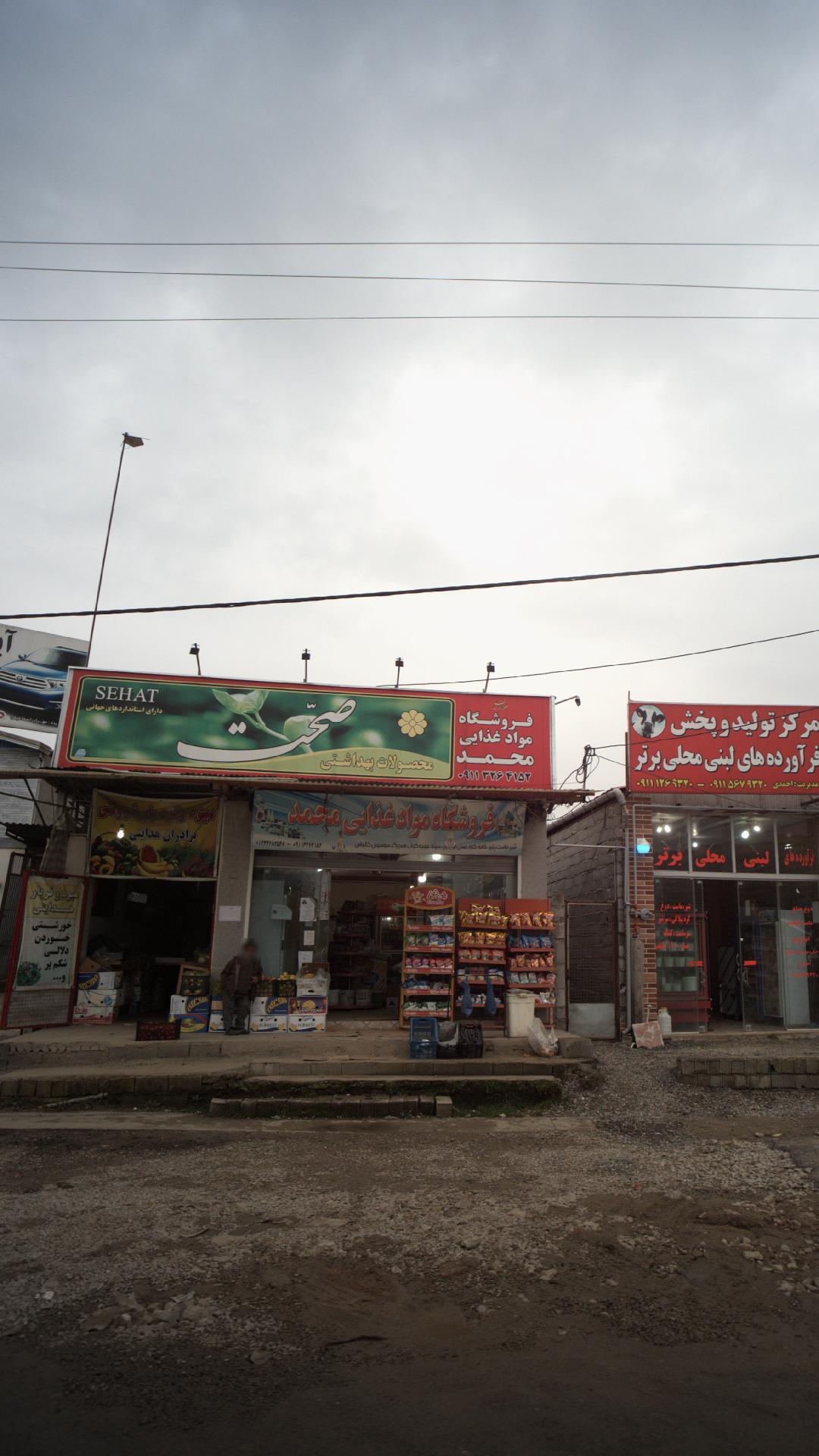 فروشگاه مواد غذایی محمد