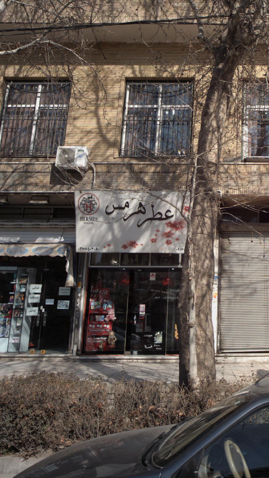 عطر هرمس