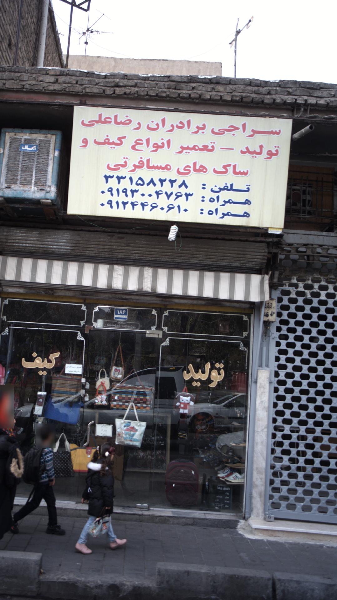 سراجی برادران رضاعلی