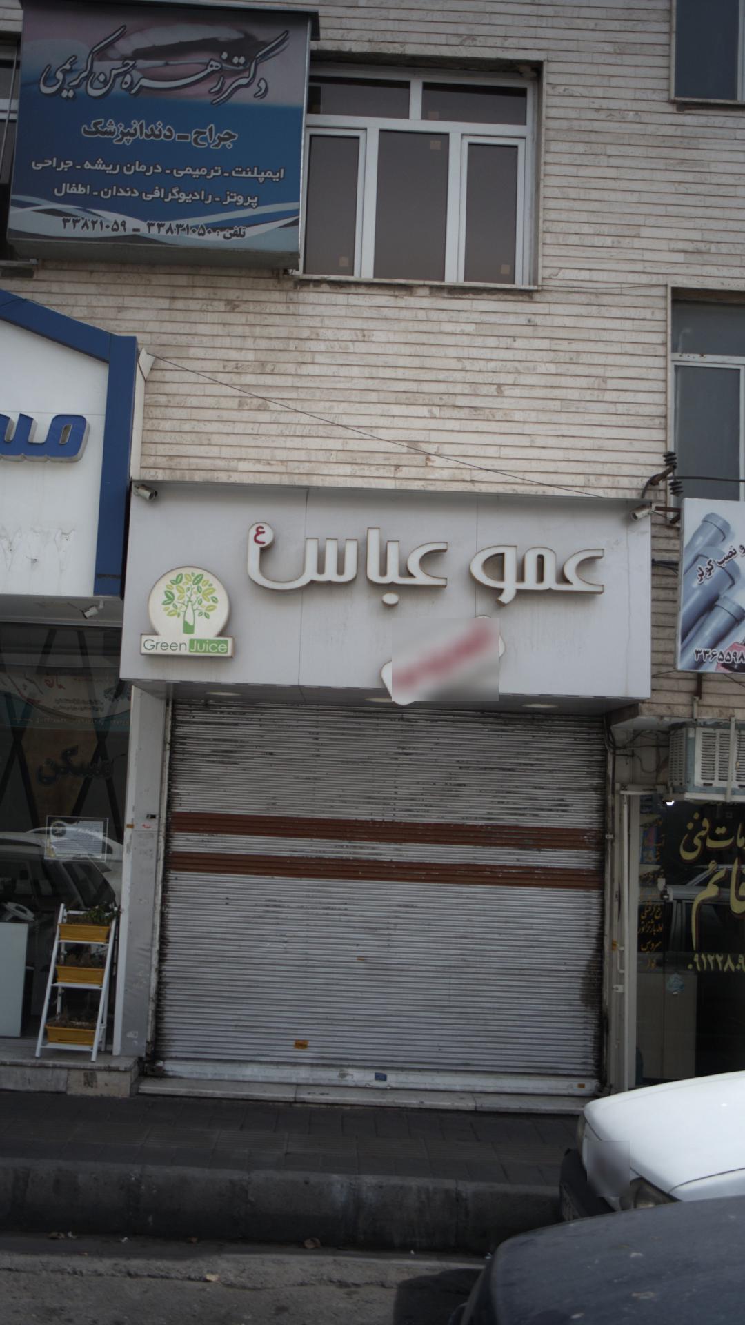 آبمیوه عمو عباس