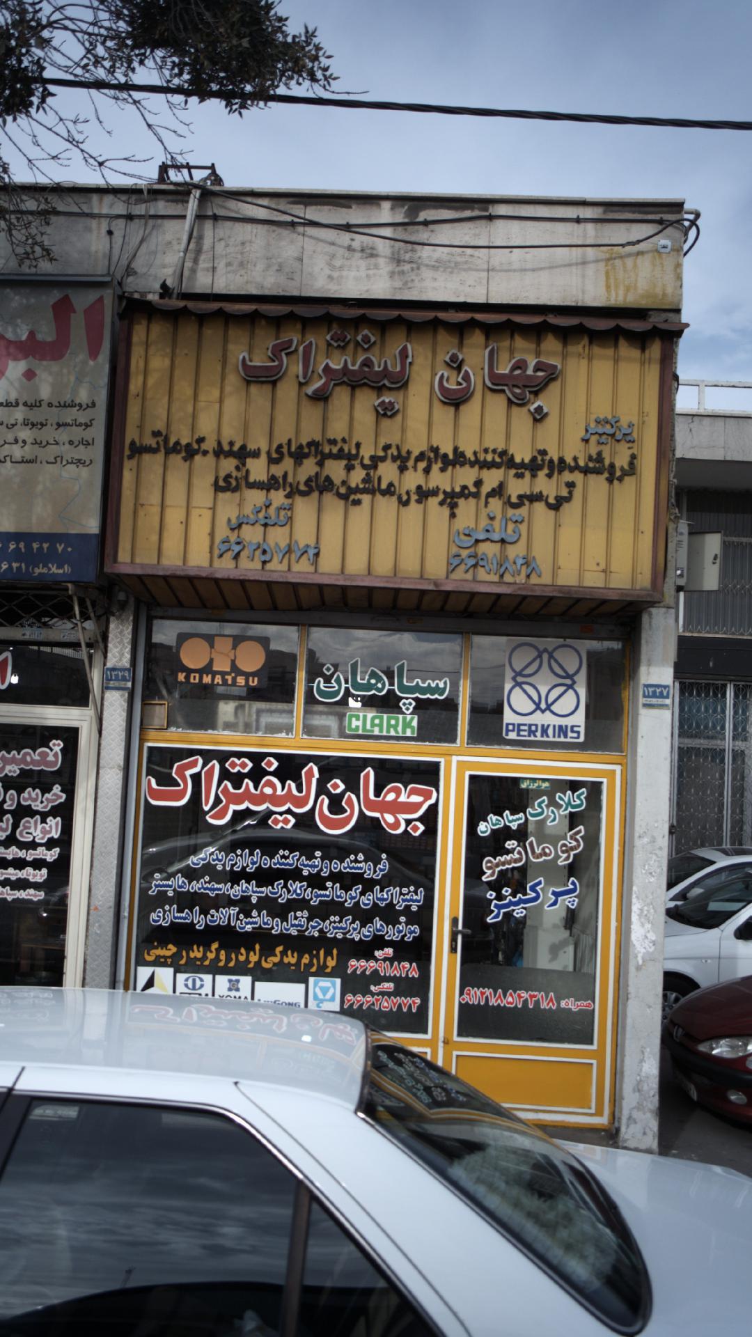 جهان لیفتراک