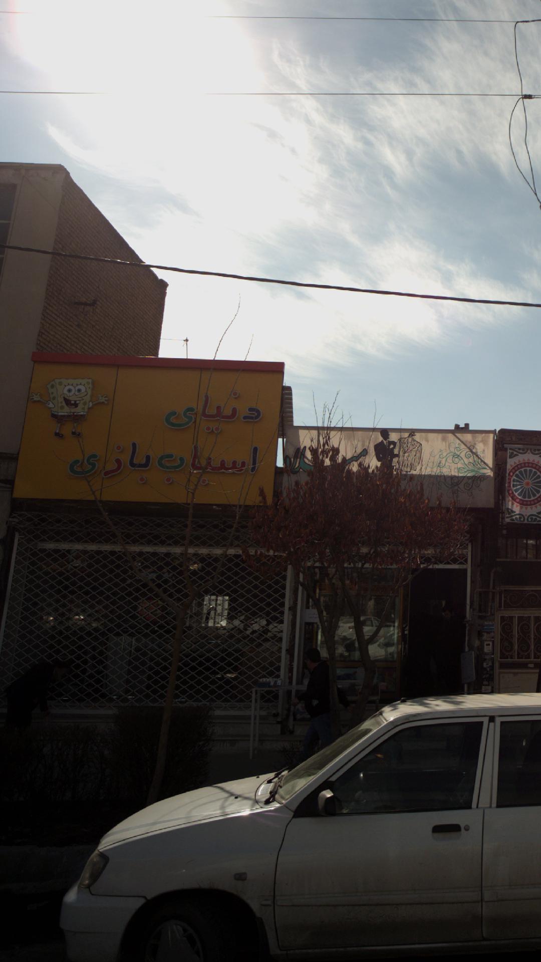 دنیای اسباب بازی