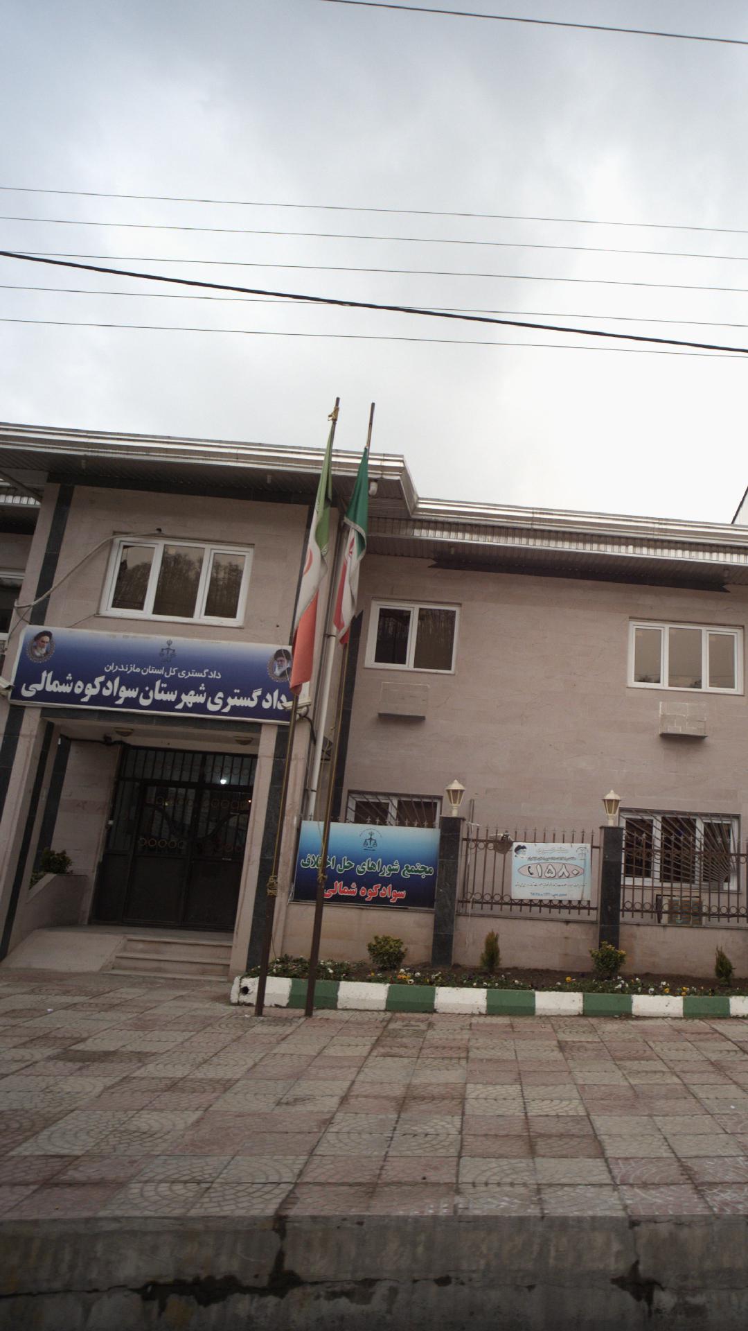 دادگستری شهرستان سواد کوه شمالی