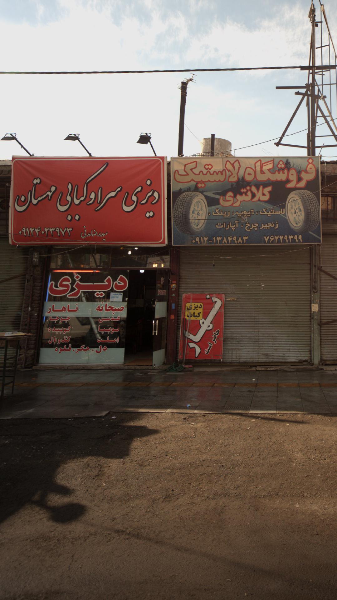 دیزی سرا و کبابی مهستان