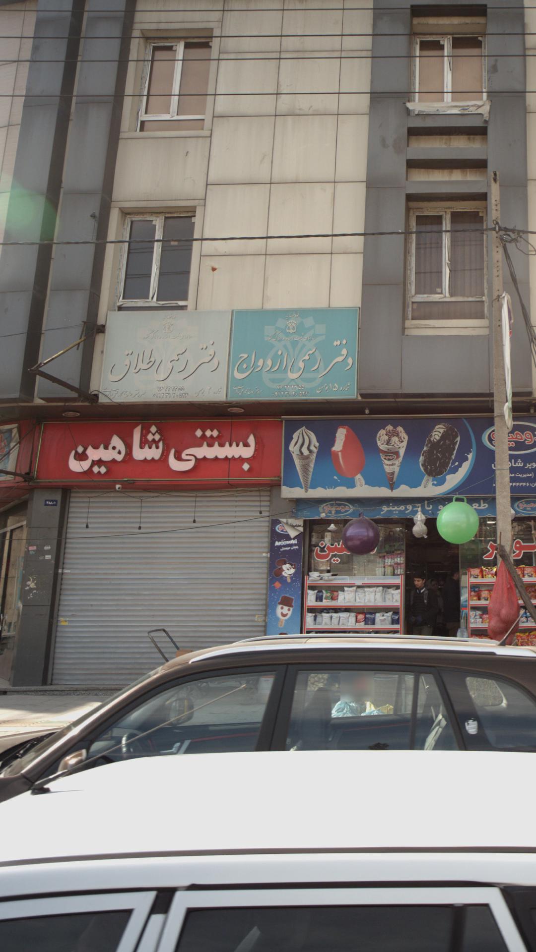بستنی شاهین
