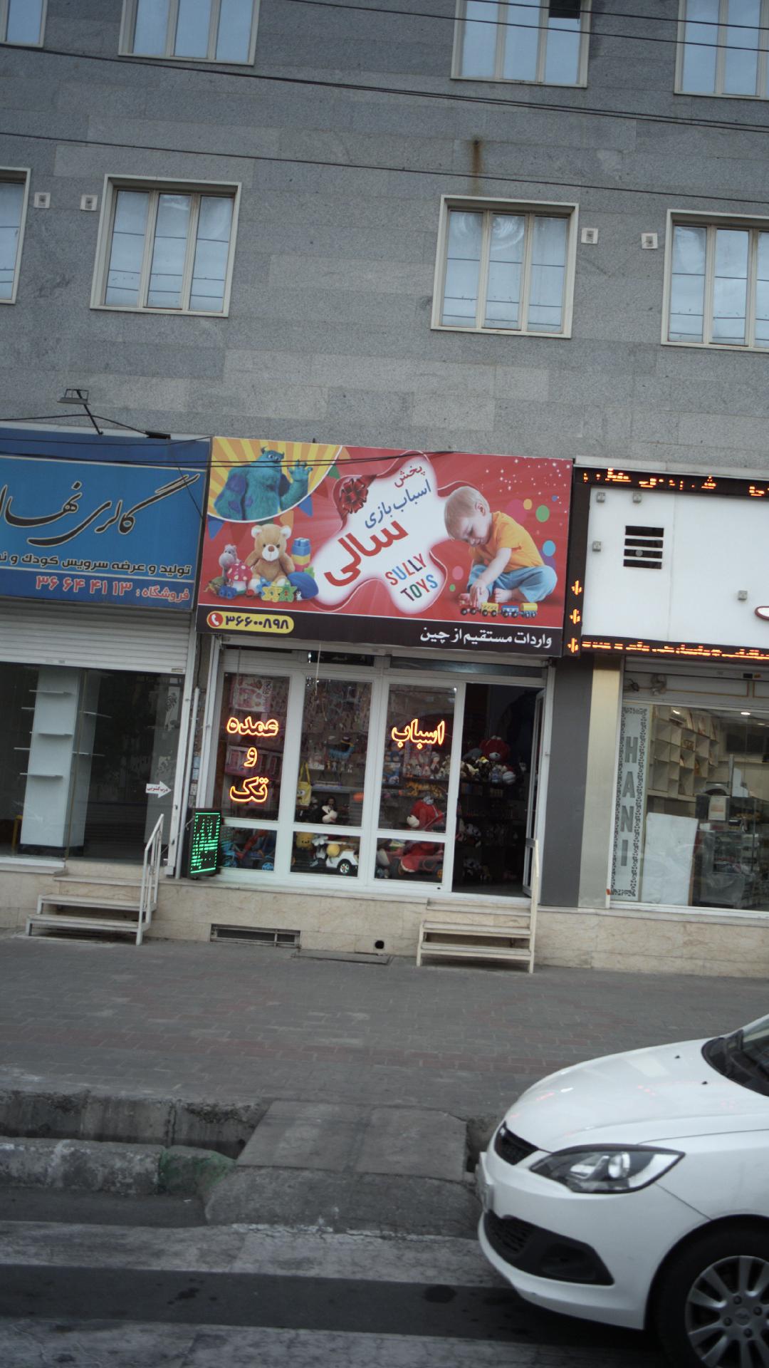 پخش اسباب بازی سالی