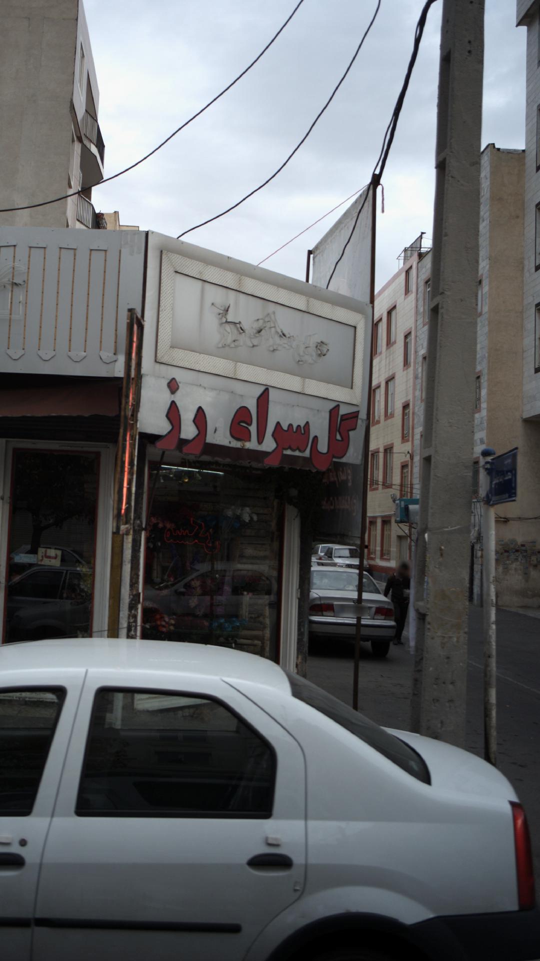 گل سرای رز