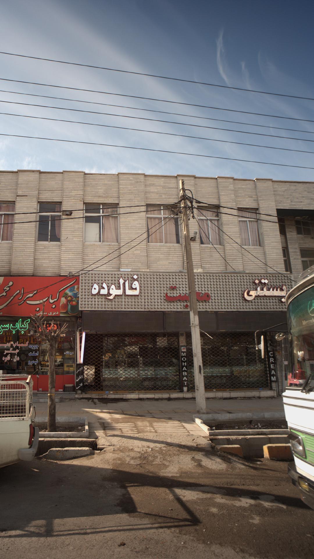 بستنی فالوده محبت