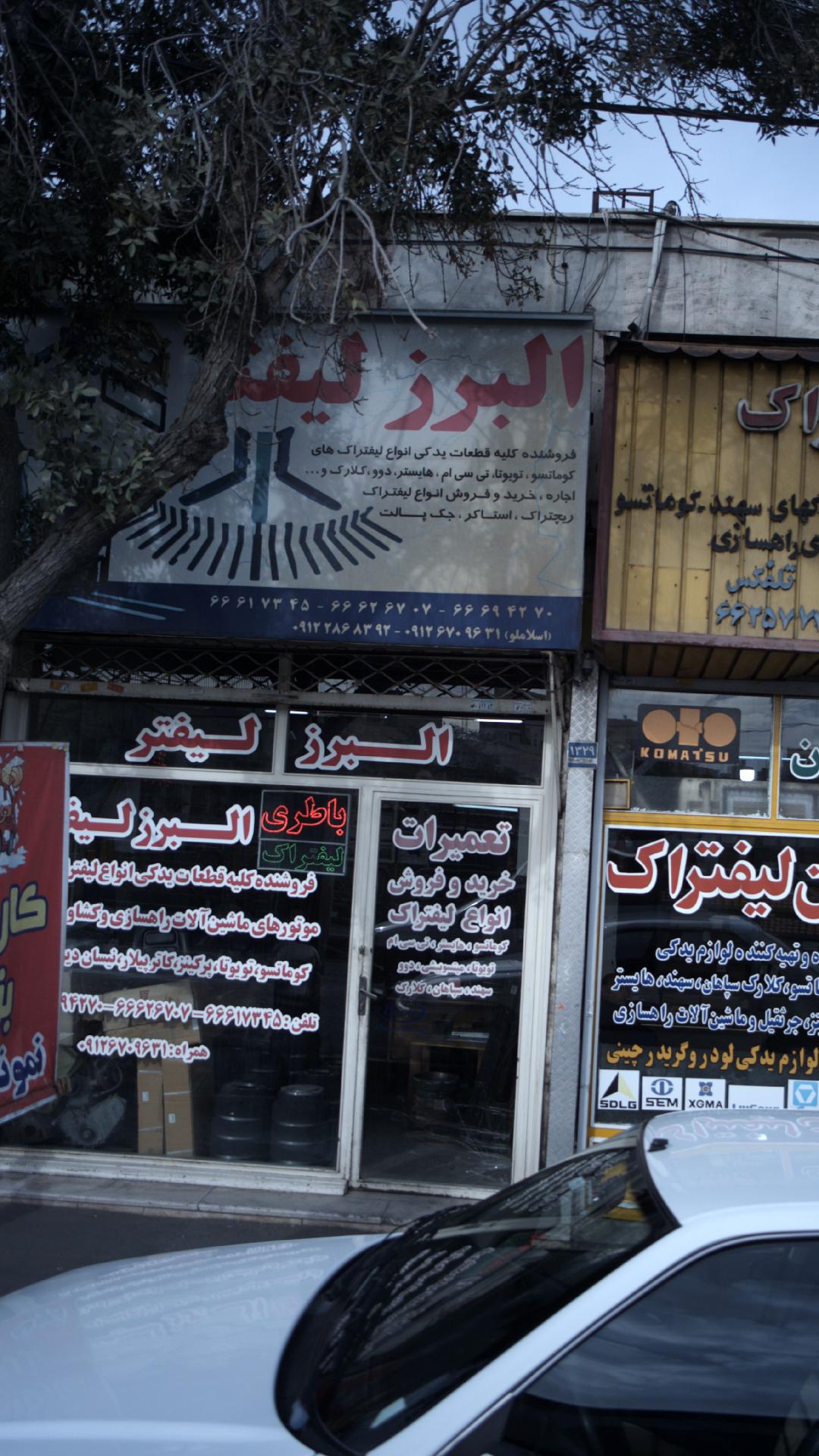 البرز لیفتر