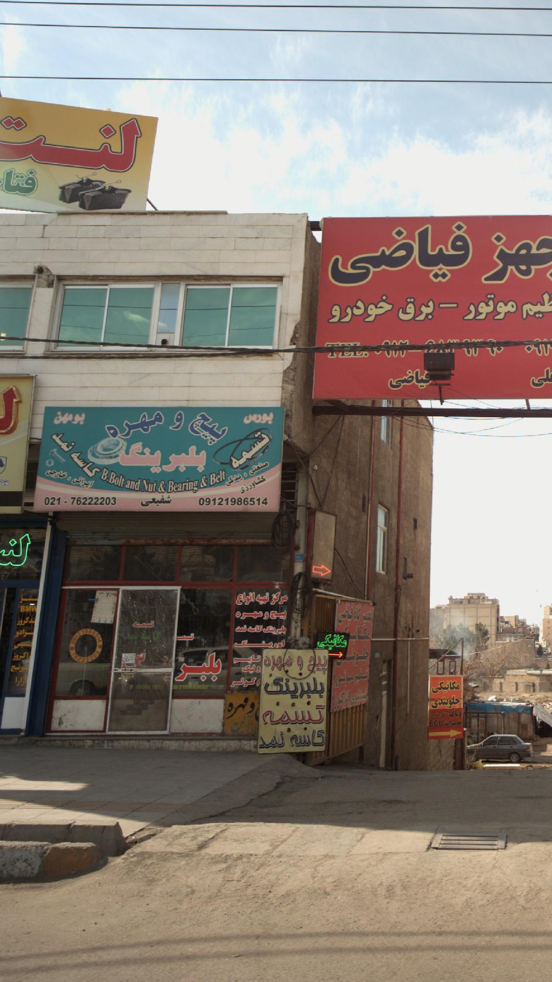 فروشگاه قطعات خودرو شفیعی