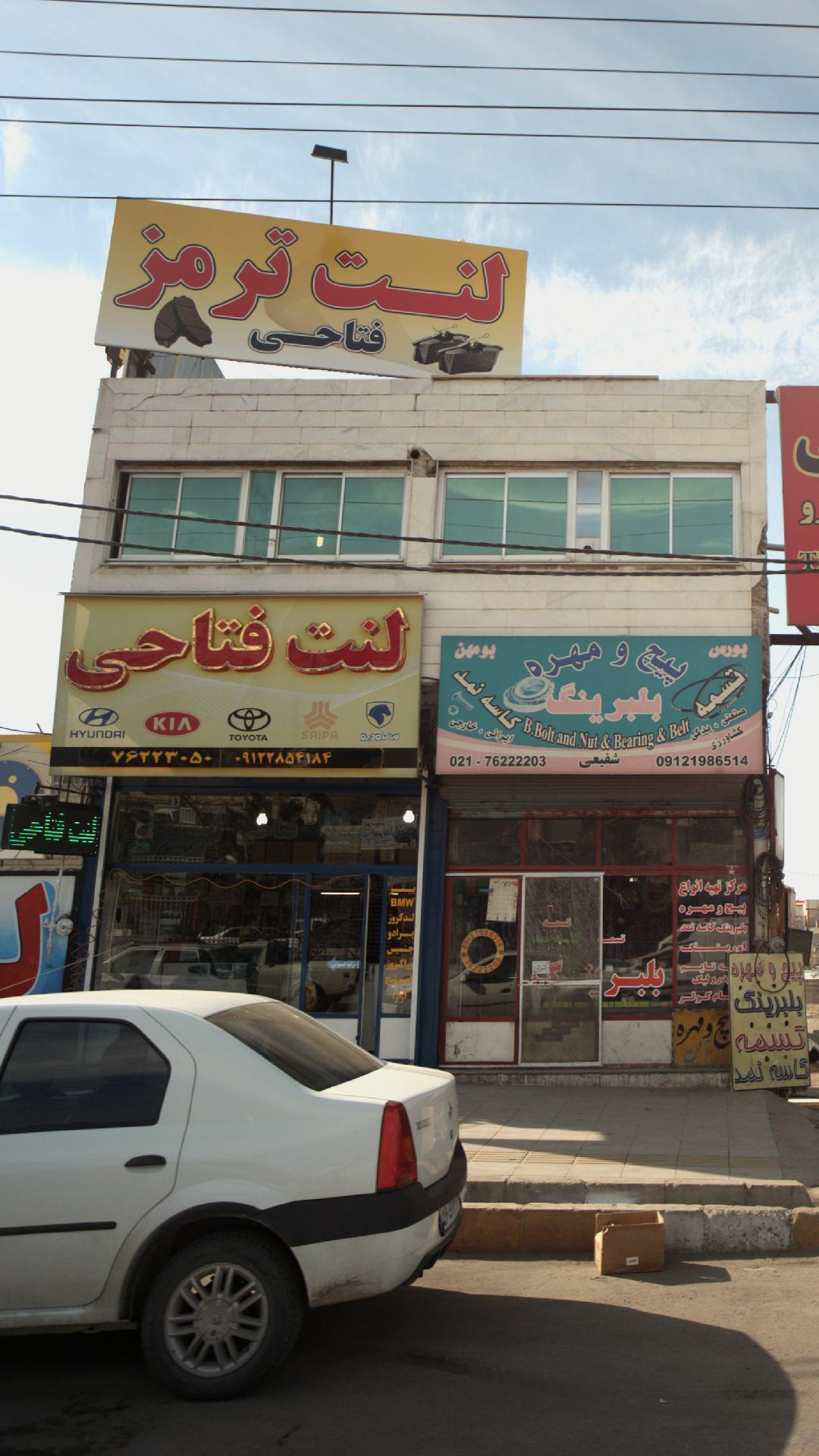 فرپشگاه لنت فتاحی