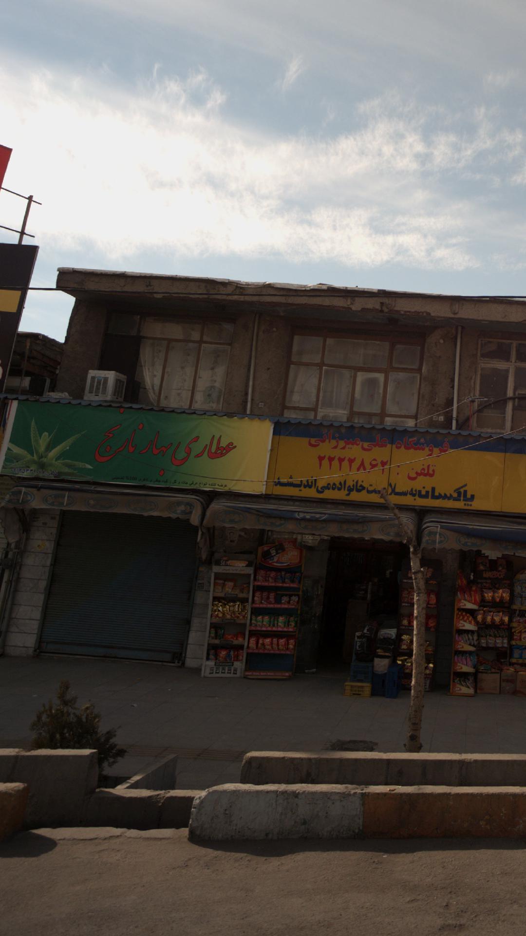 عطاری بهار نارنج