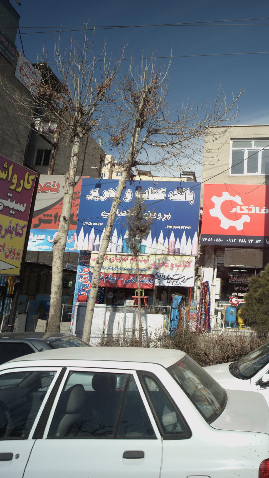 بانک کتاب و تحریر پروین اعتصامی