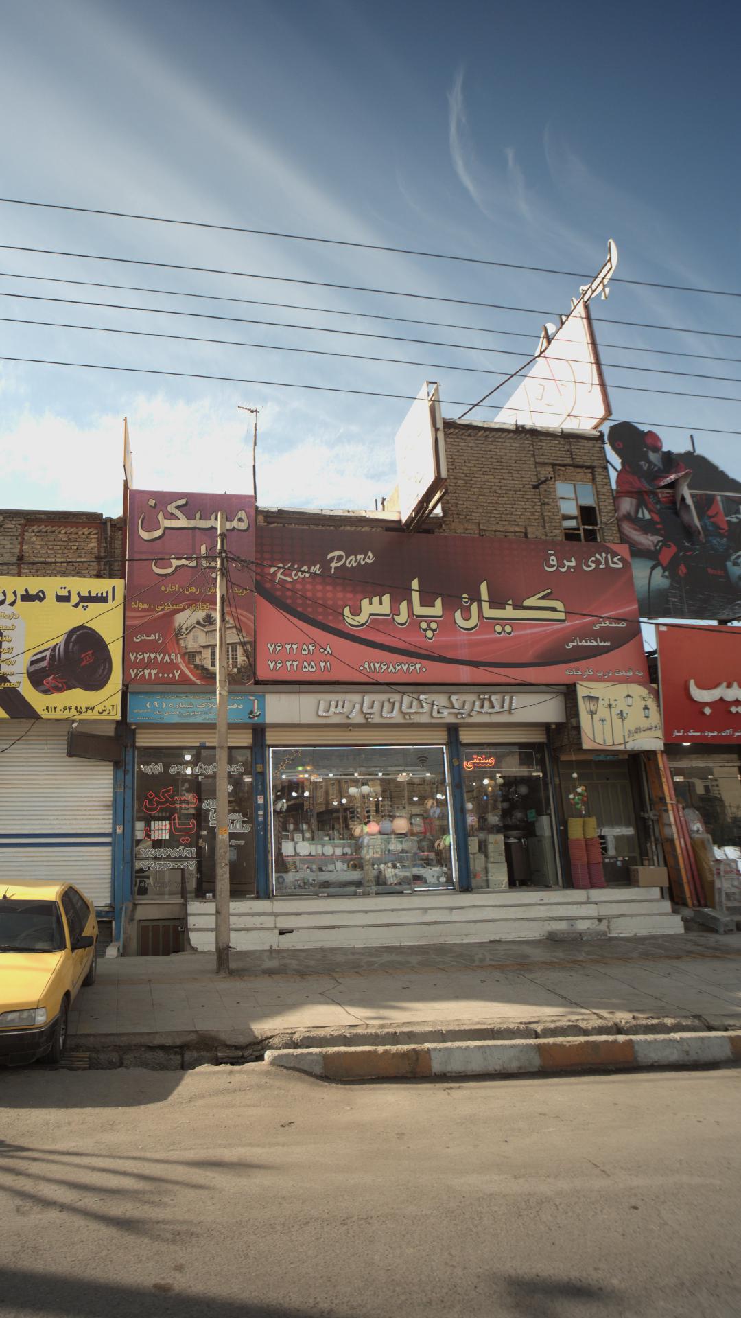 فروشگاه کالای برق کیان پارس