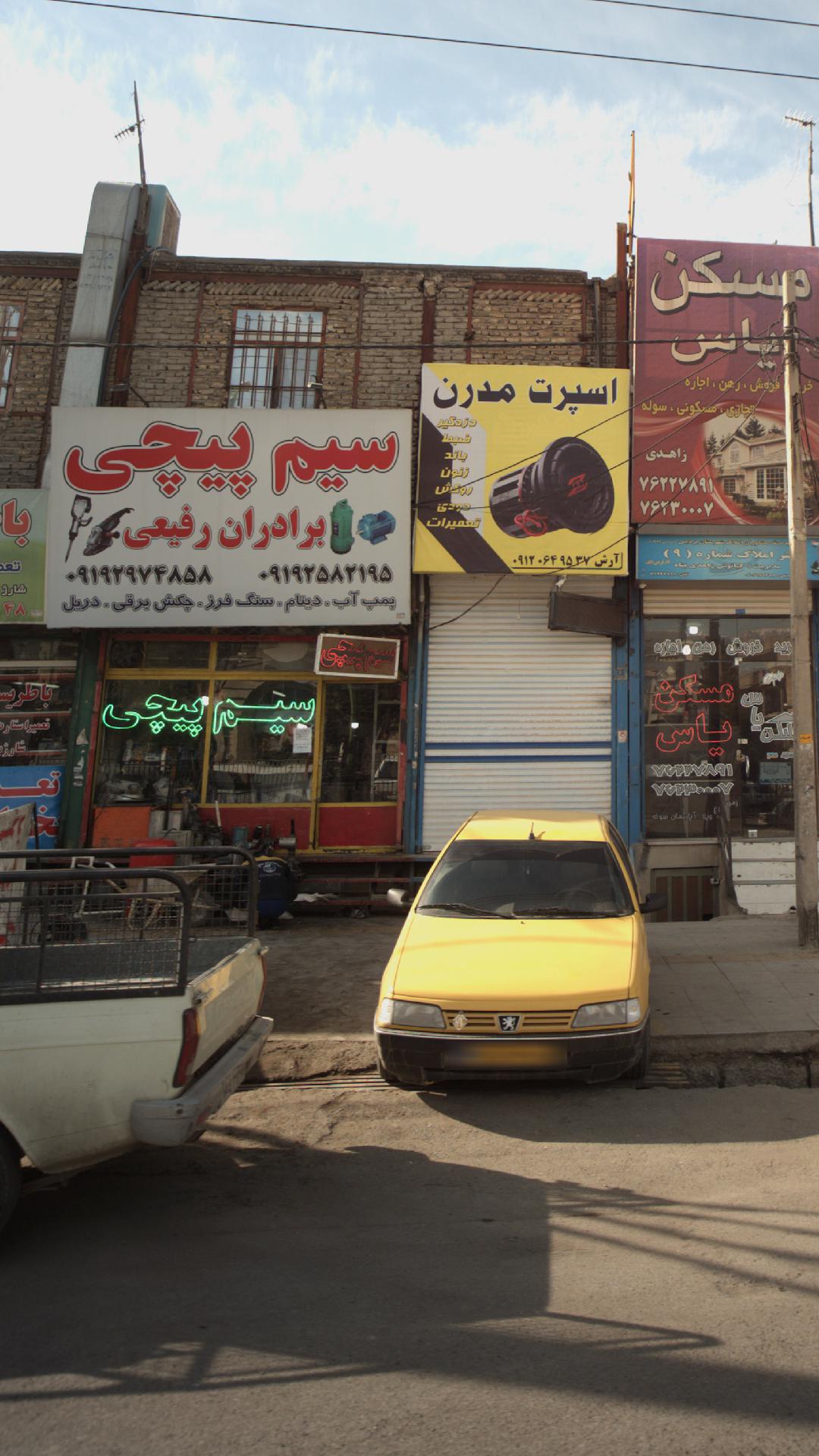 فروشگاه سیم پیچی برادران رفیعی