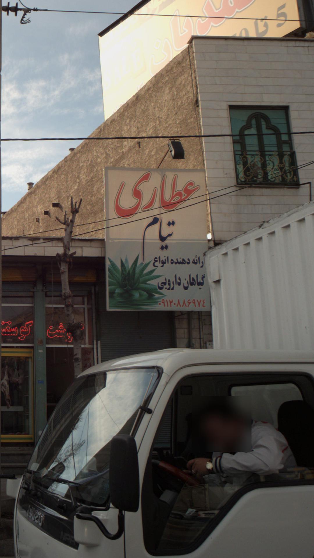 عطاری تیام