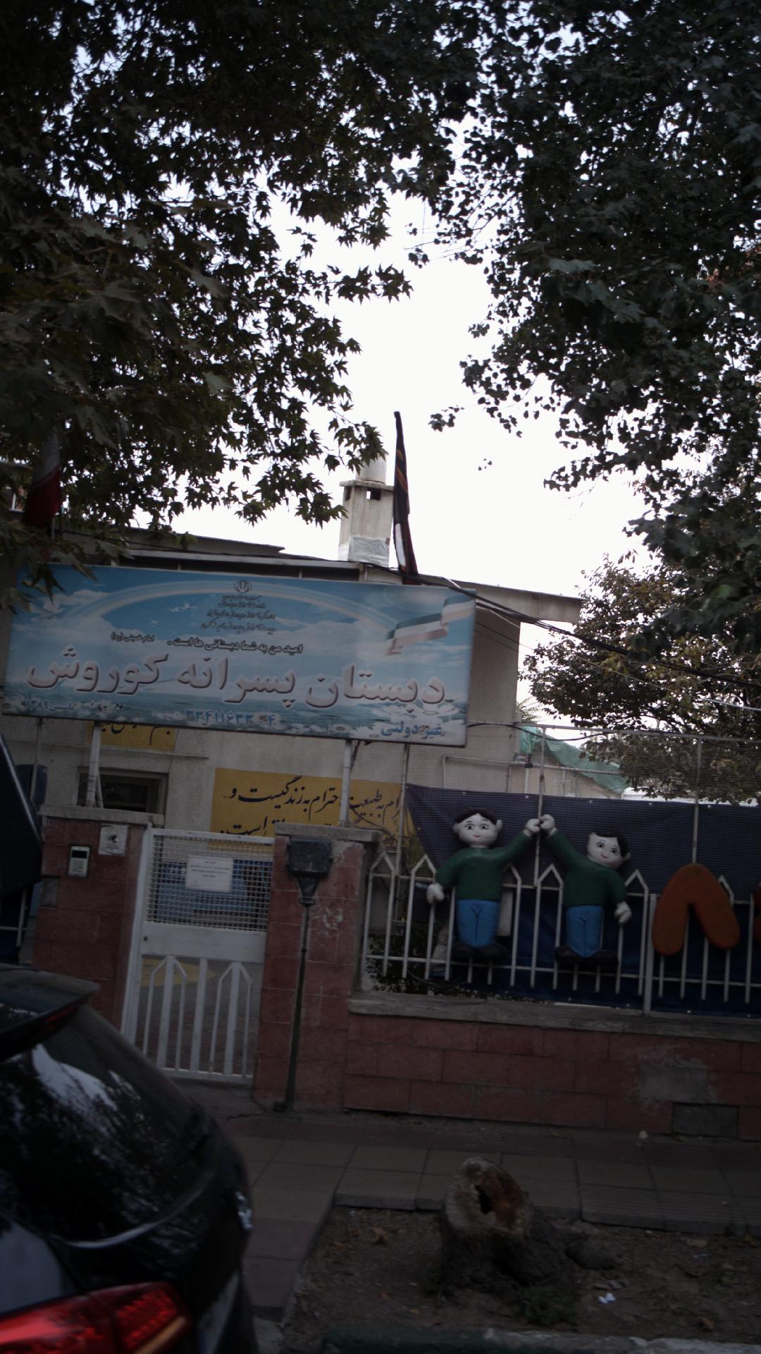 دبستان کوروش