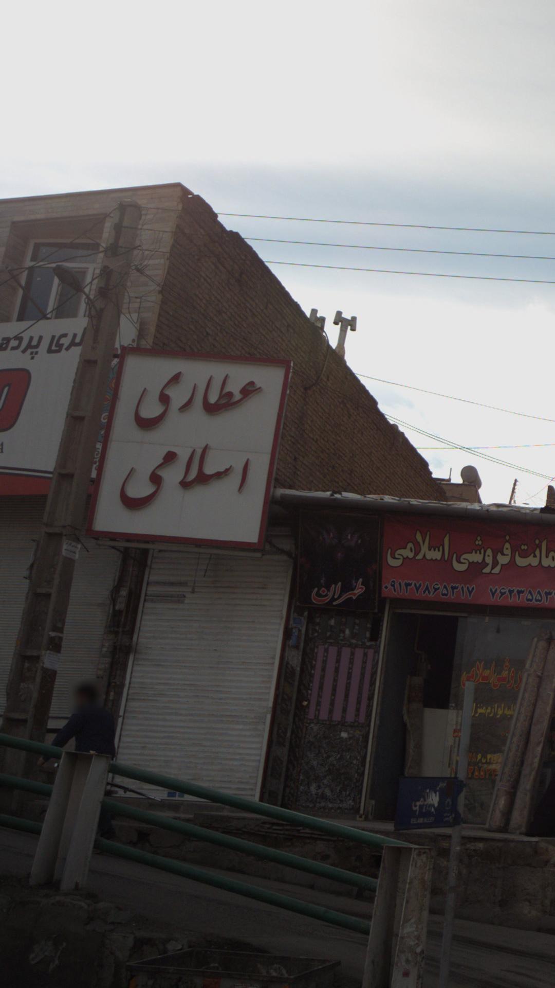 عطاری اسلامی