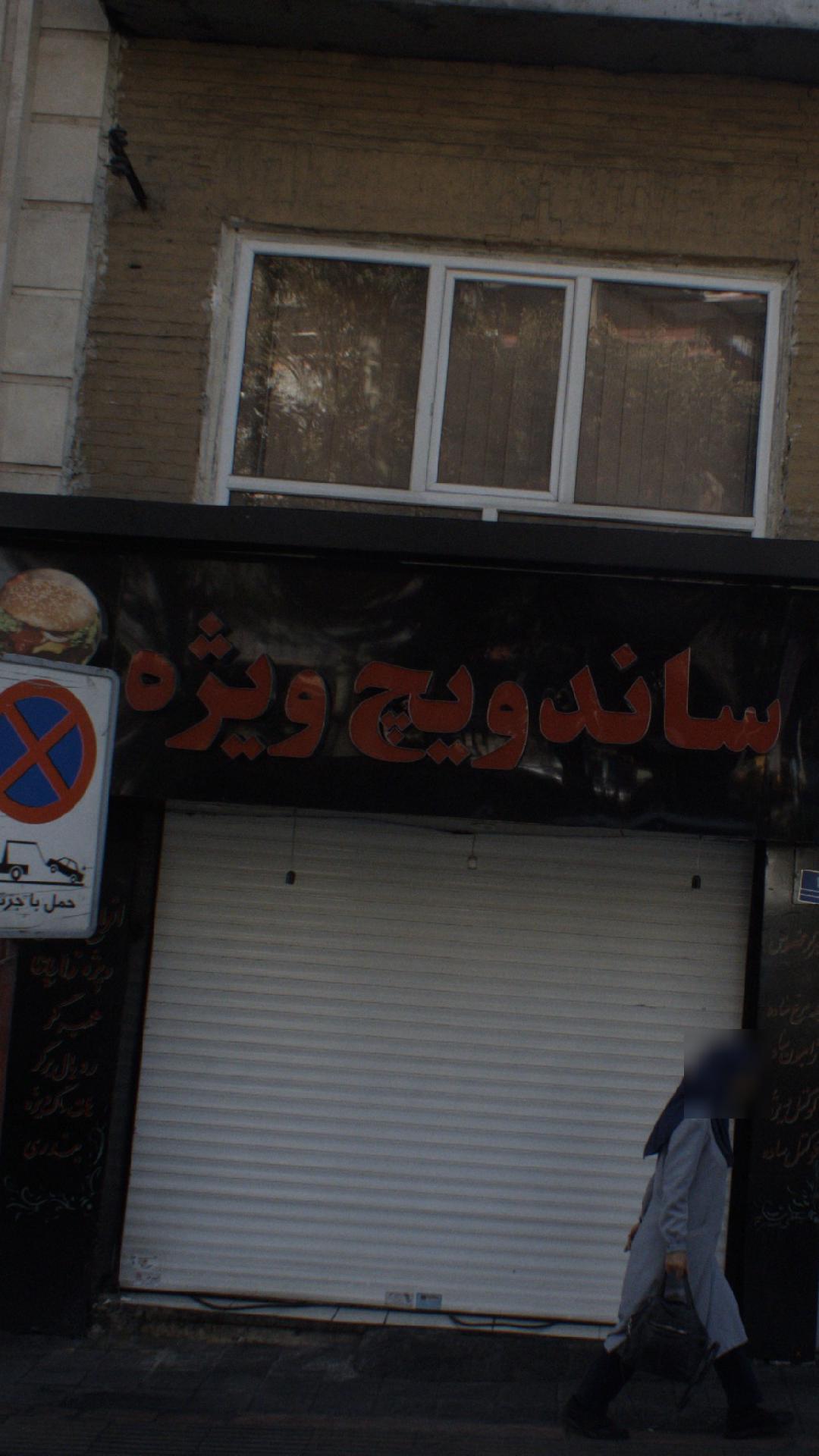 ساندویچ ویژه