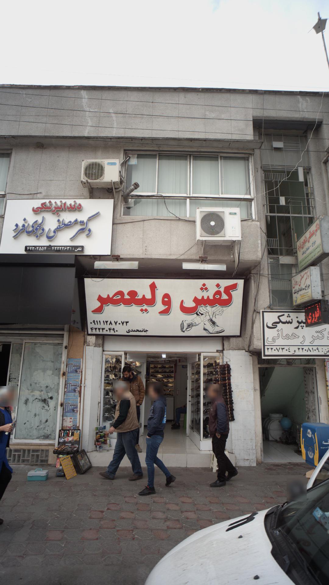کفش ولیعصر