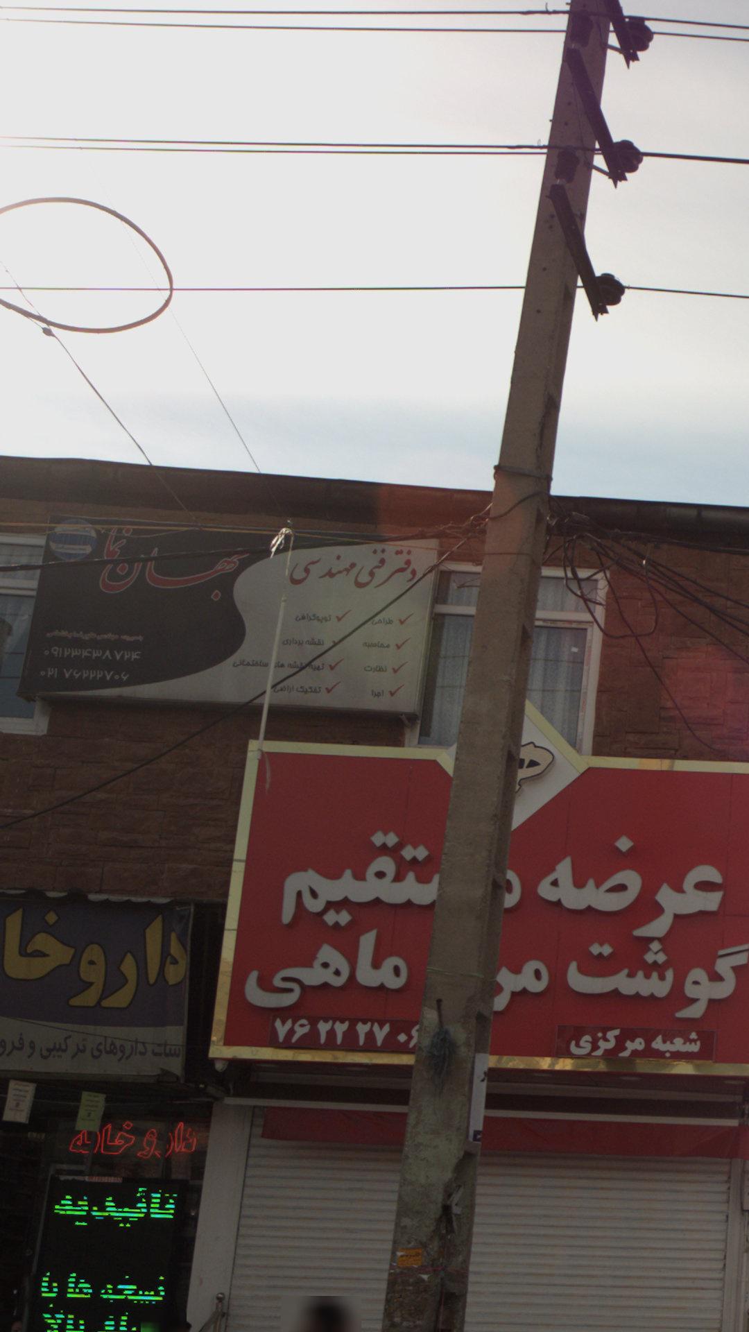 دفتر مهندسی جهان نما