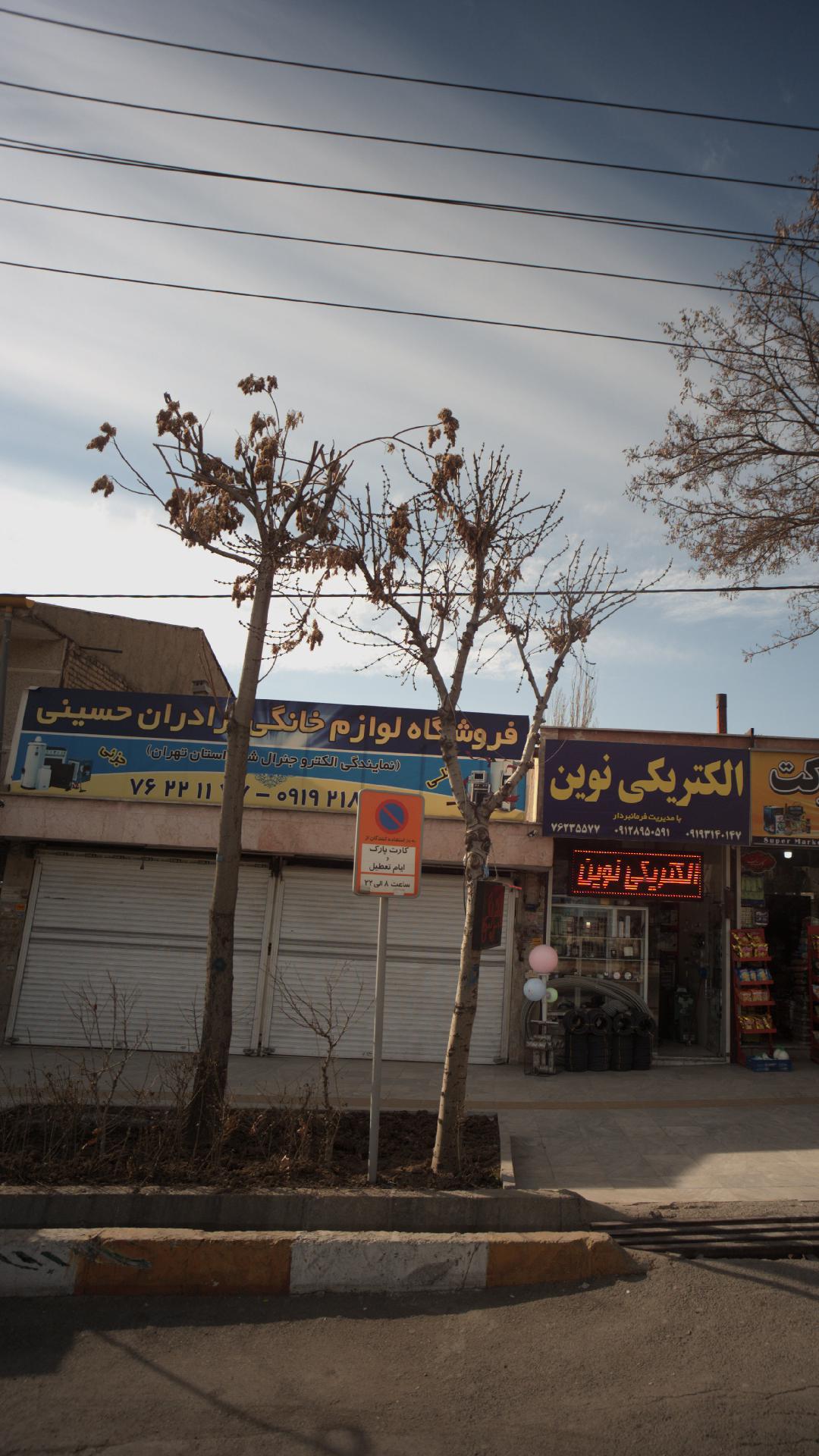 فروشگاه لوازم خانگی برادران حسینی