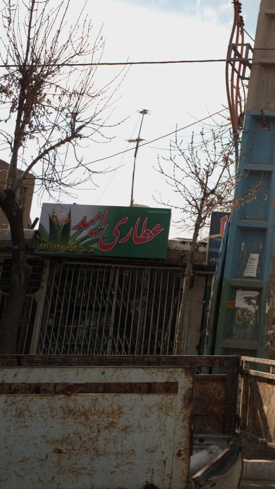 عطاری امید