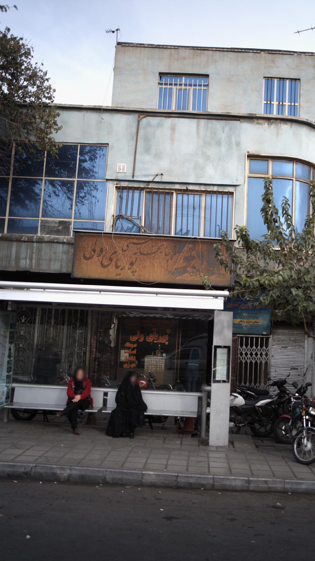 چایخانه سنتی پوریای ولی