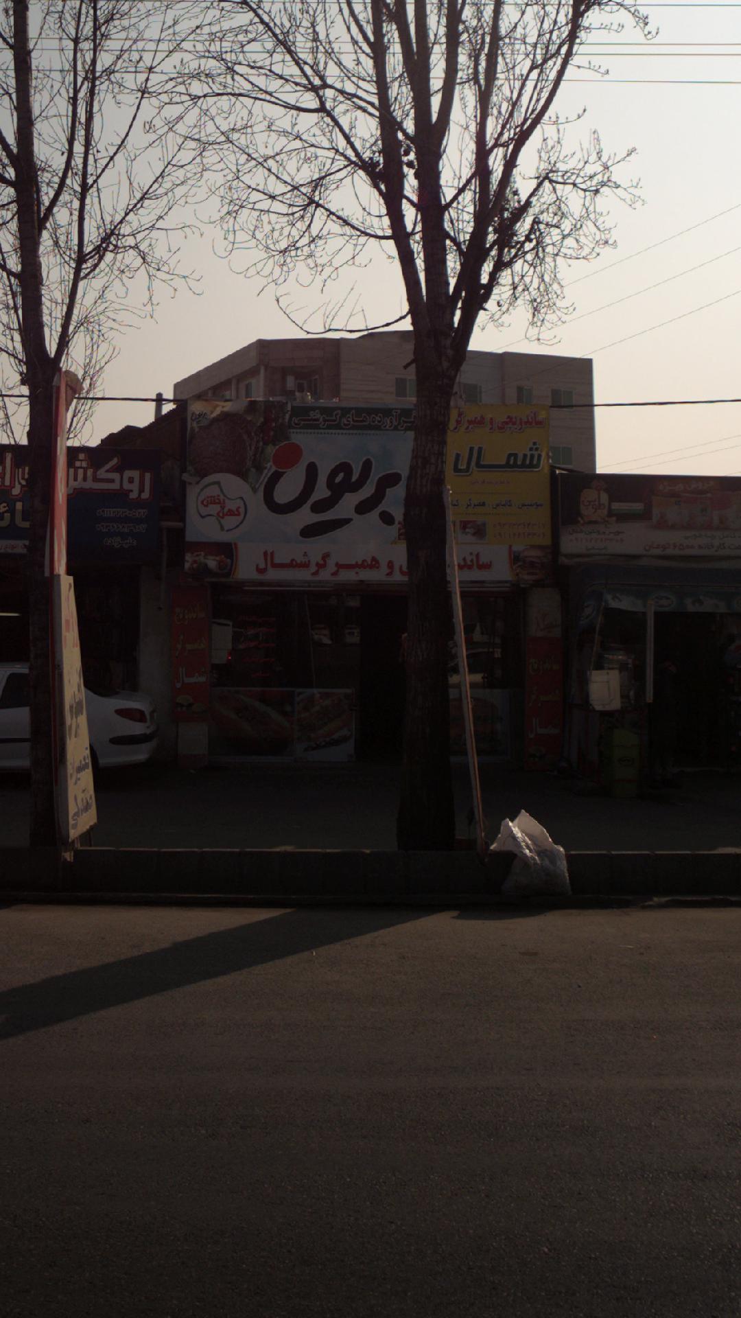 ساندویچی و همبرگر شمال (بریون)