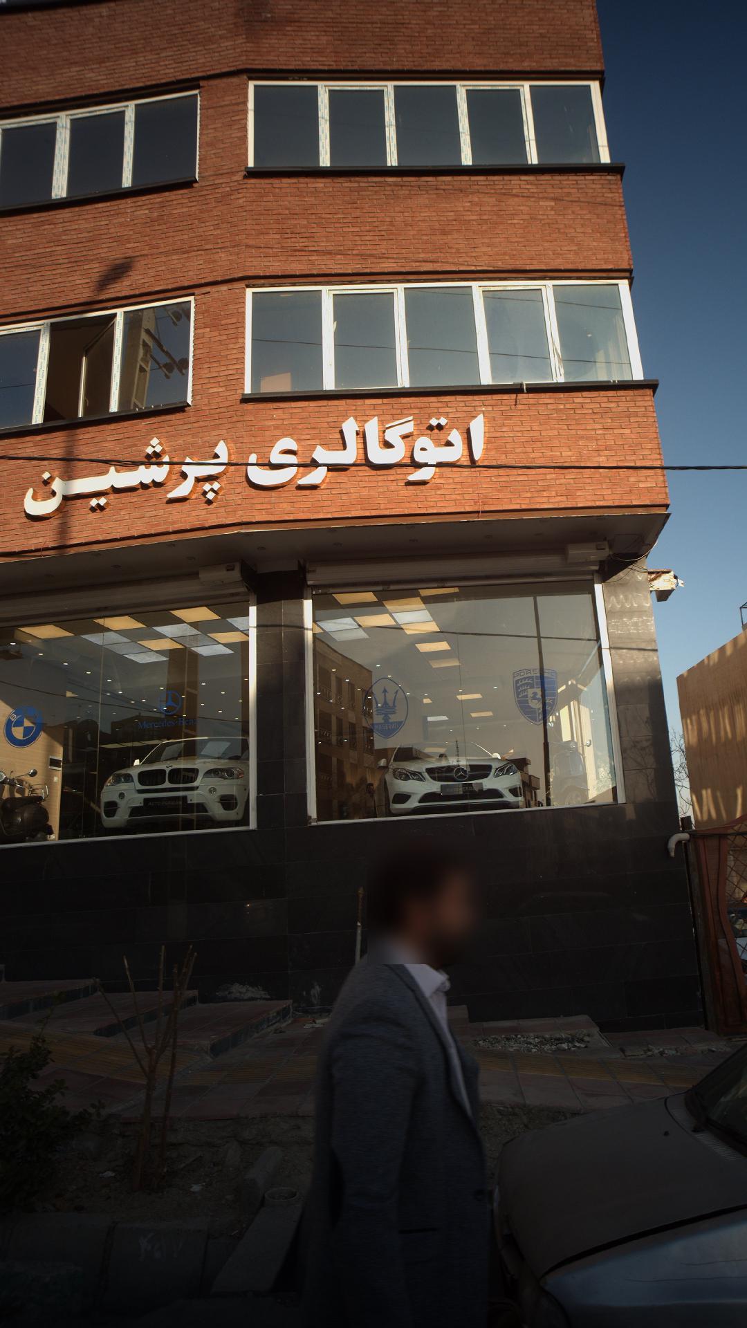 اتوگالری پرشین