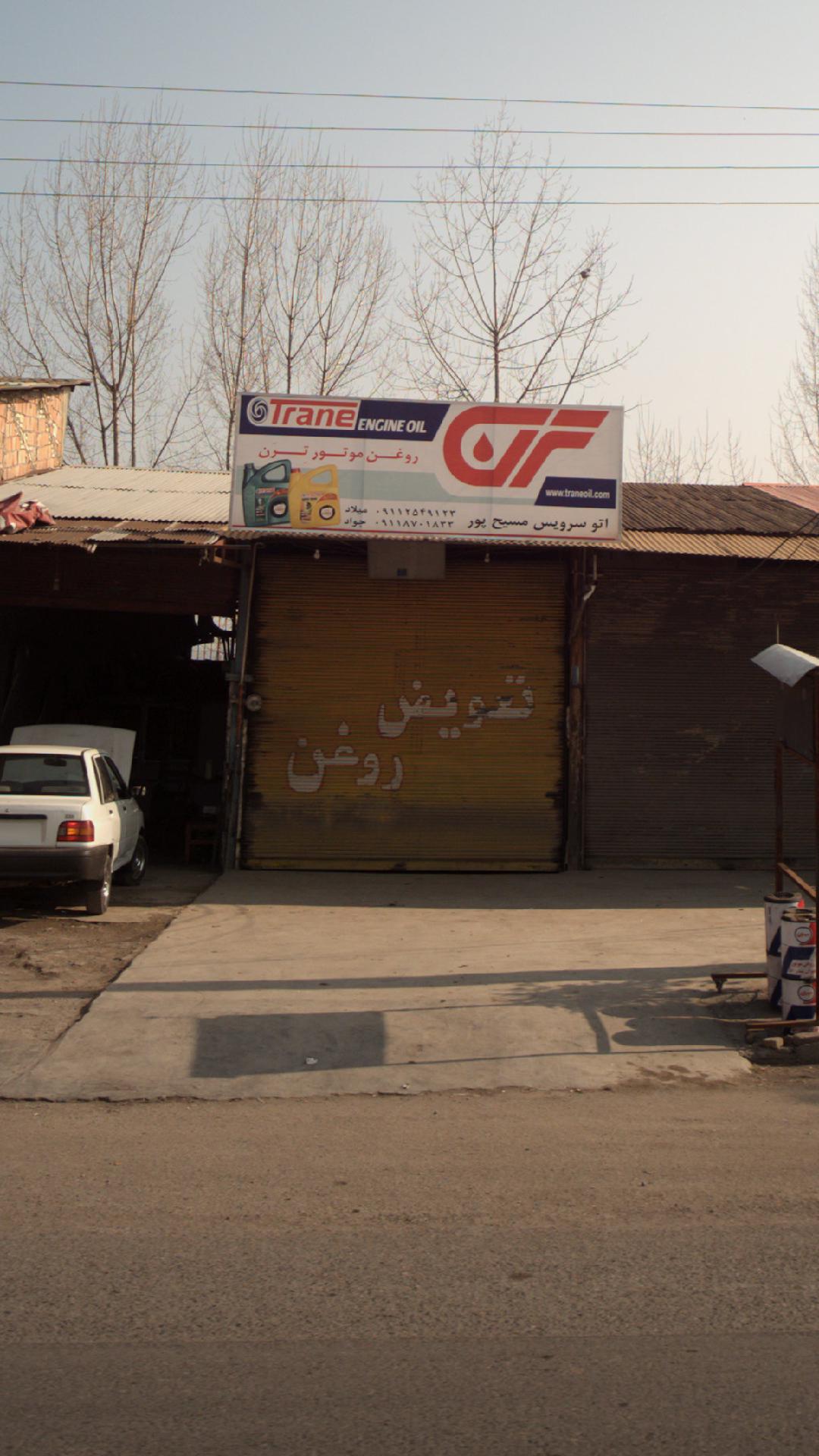 اتو سرویس مسیح پور