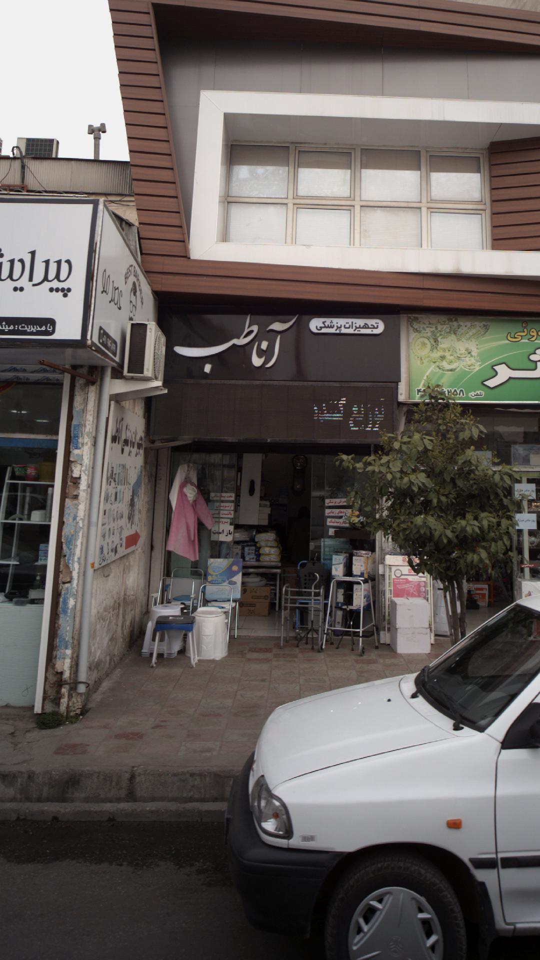 تجهیزات پزشکی آنا طب
