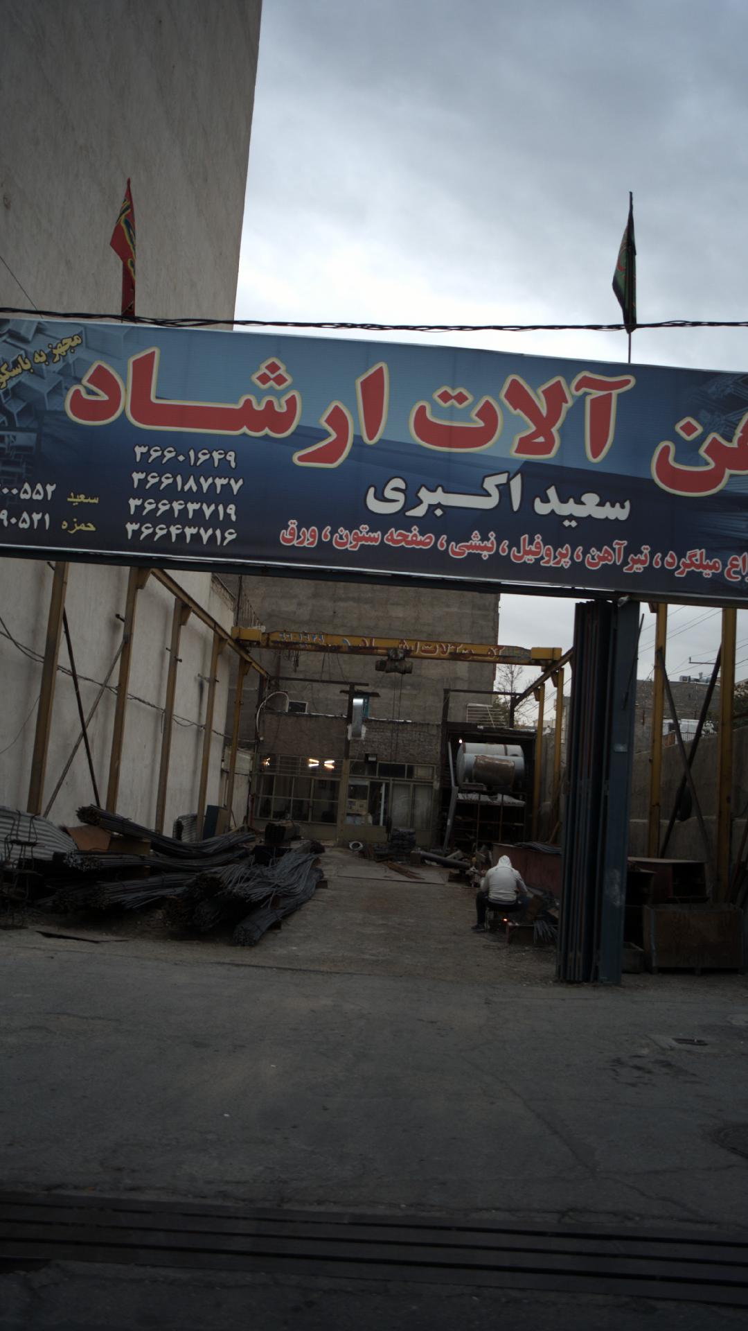 آهن آلات ارشاد(سعید اکبری)
