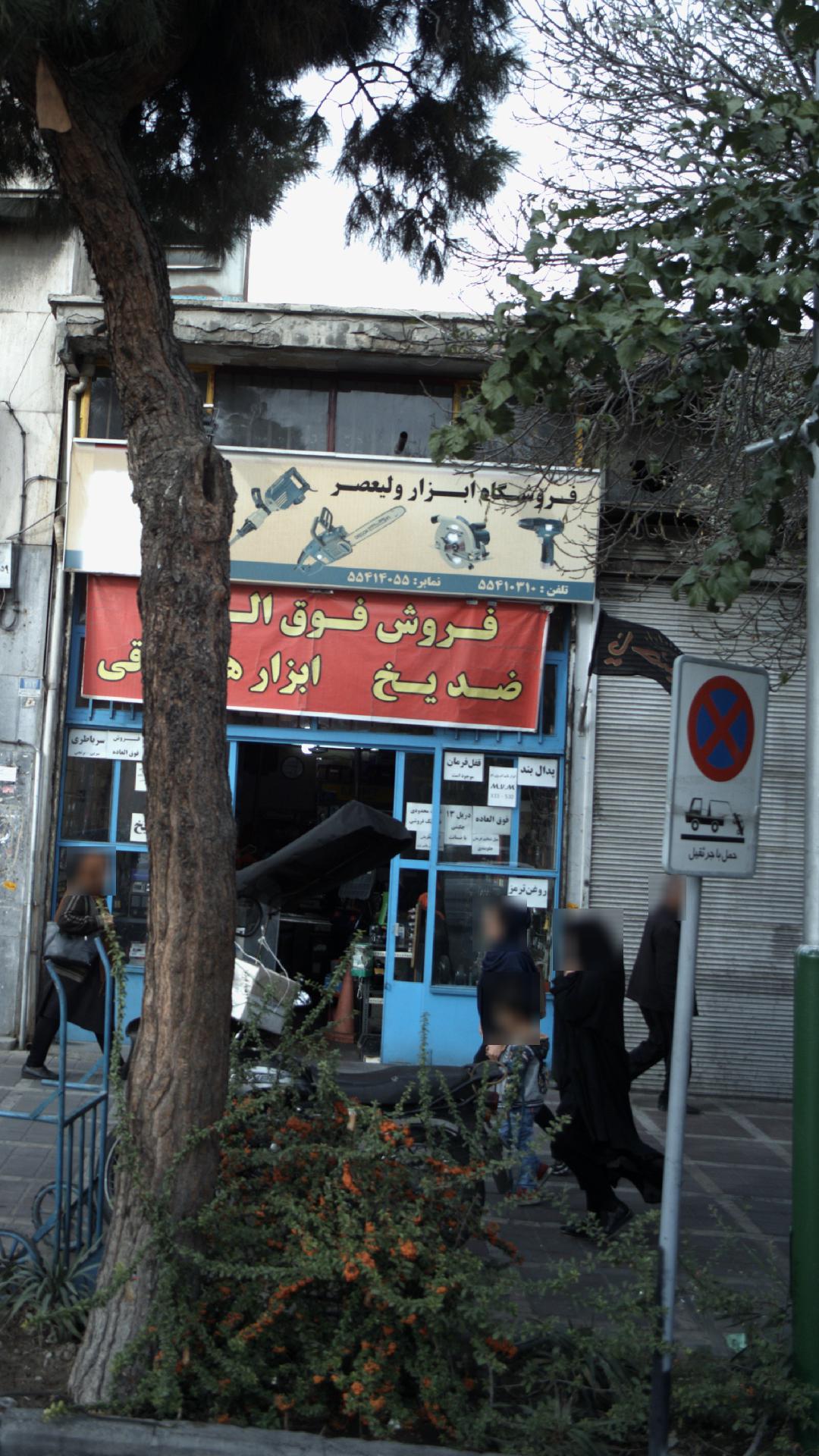 فروشگاه ابزار ولیعصر