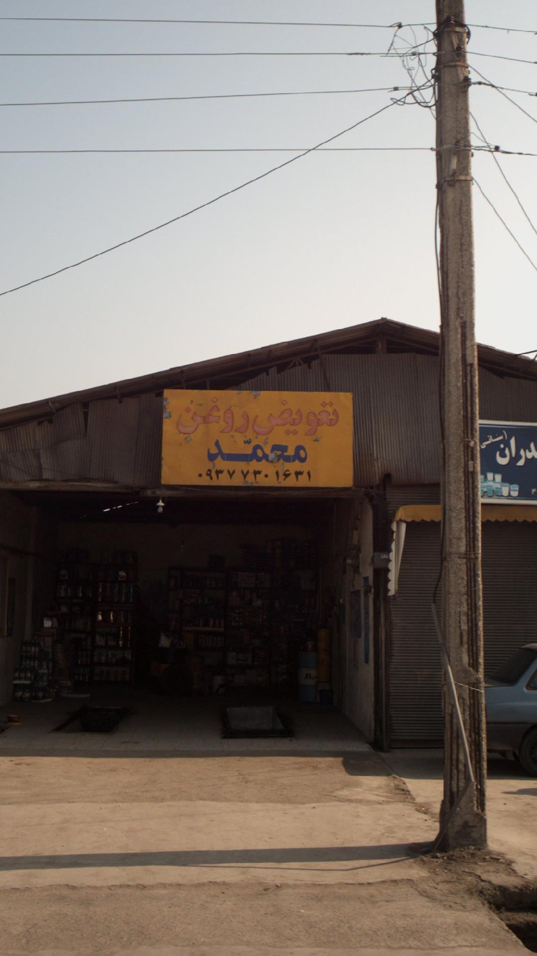 تعویض روغن محمد