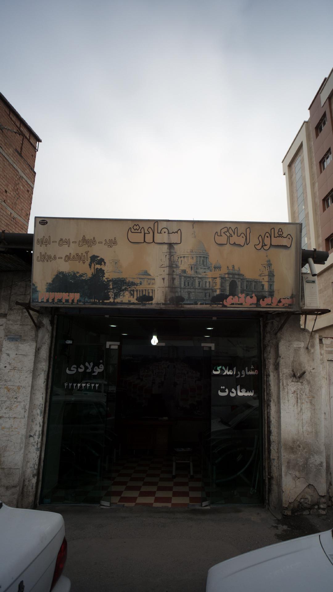 مشاور املاک سعادت
