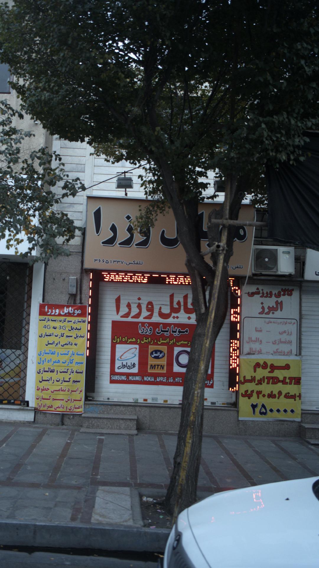 موبایل وزرا نمایندگی رسمی ایرانسل همراه اول و رایتل
