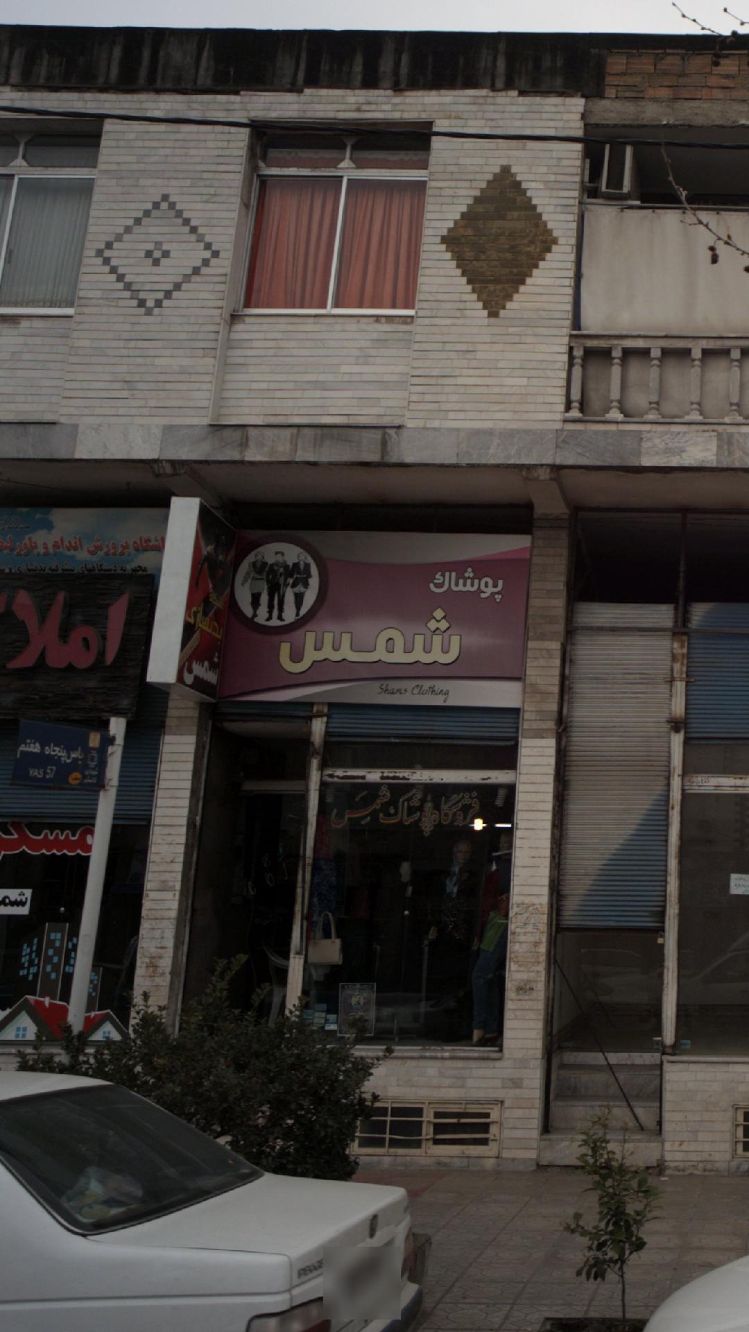 پوشاک شمس