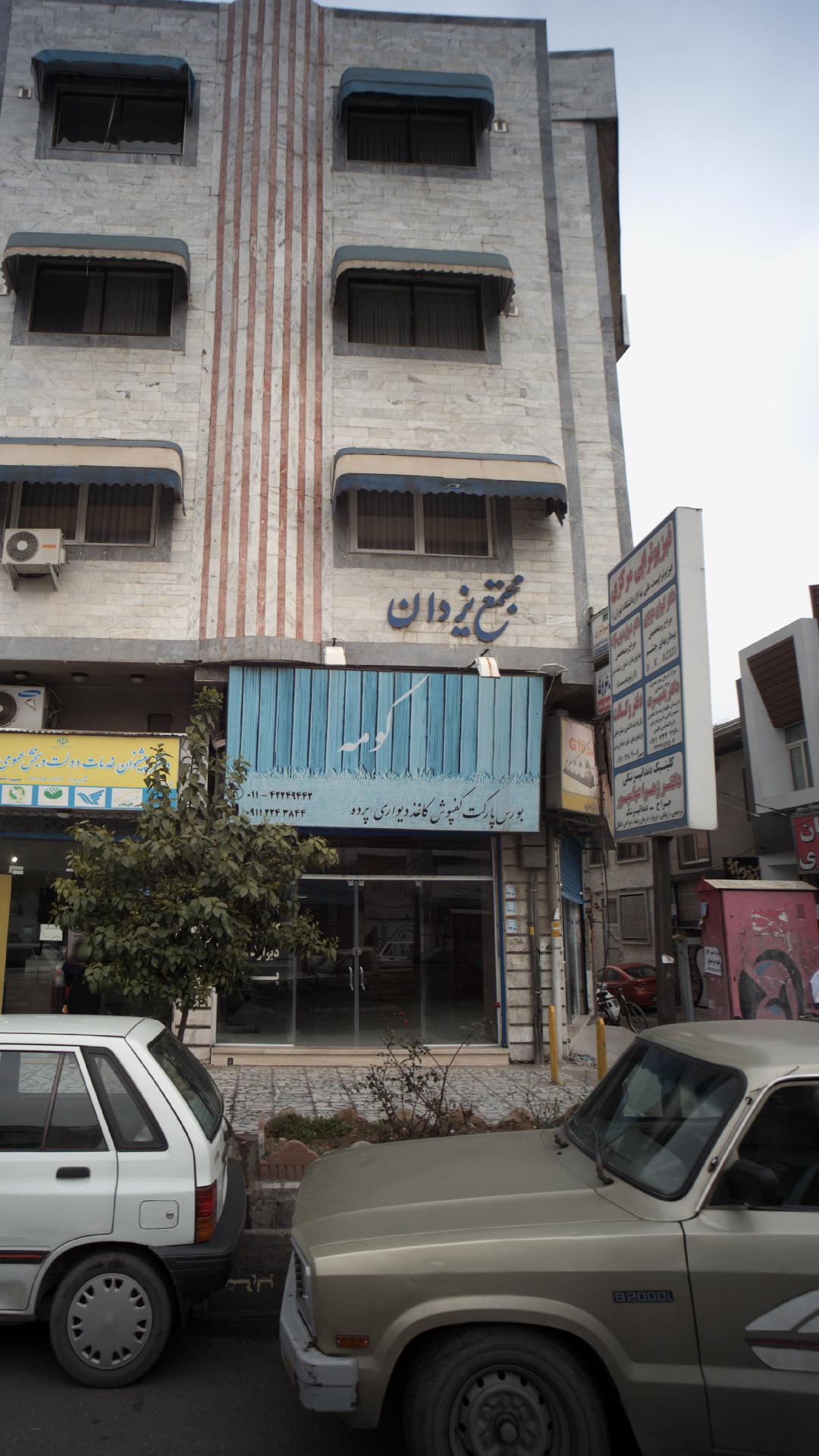 فیزیوتراپی مرکزی
